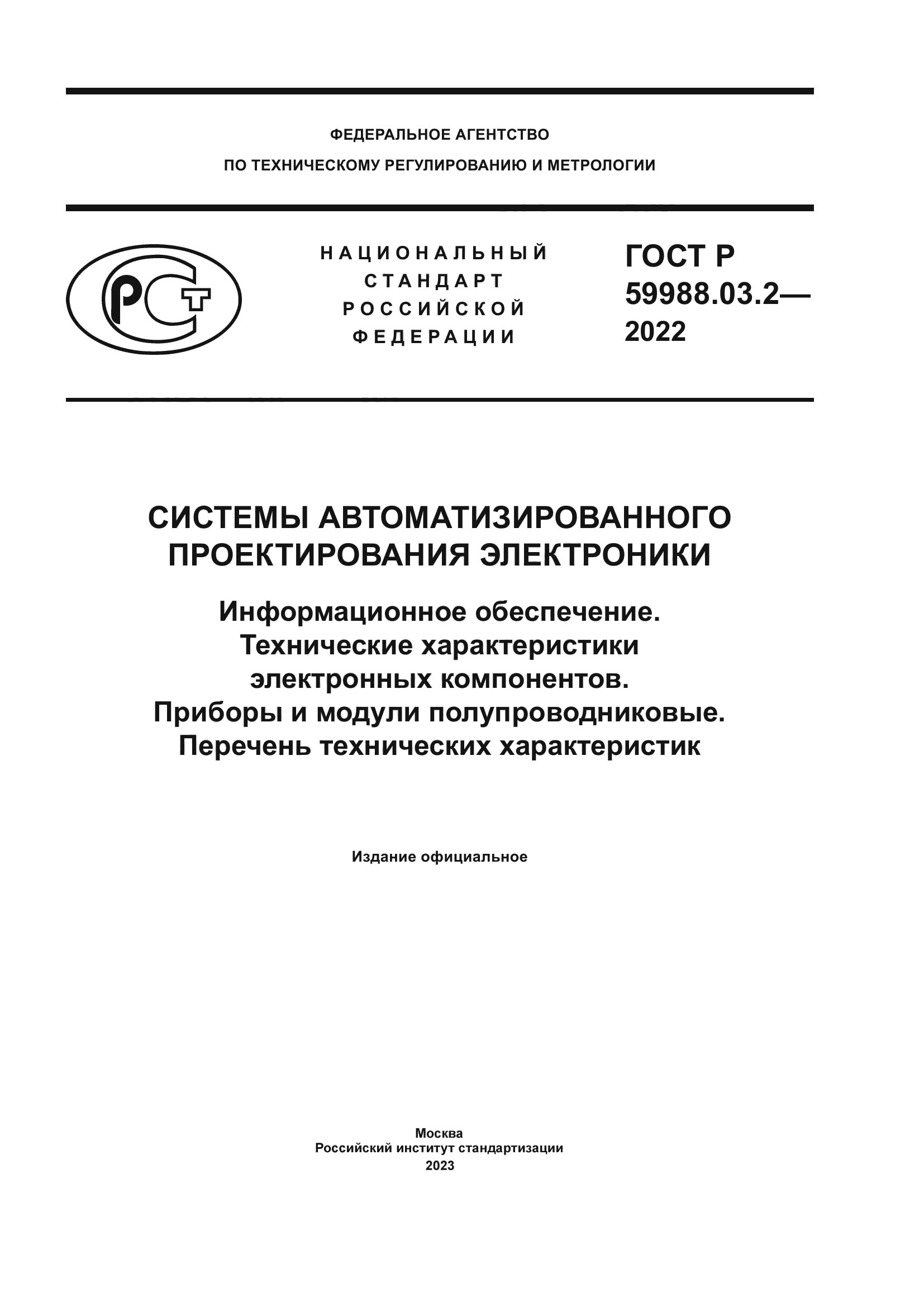 ГОСТ Р 59988.03.2-2022