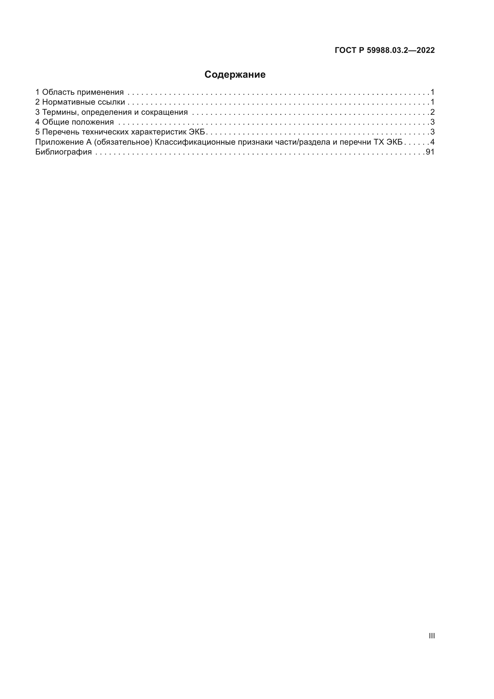 ГОСТ Р 59988.03.2-2022