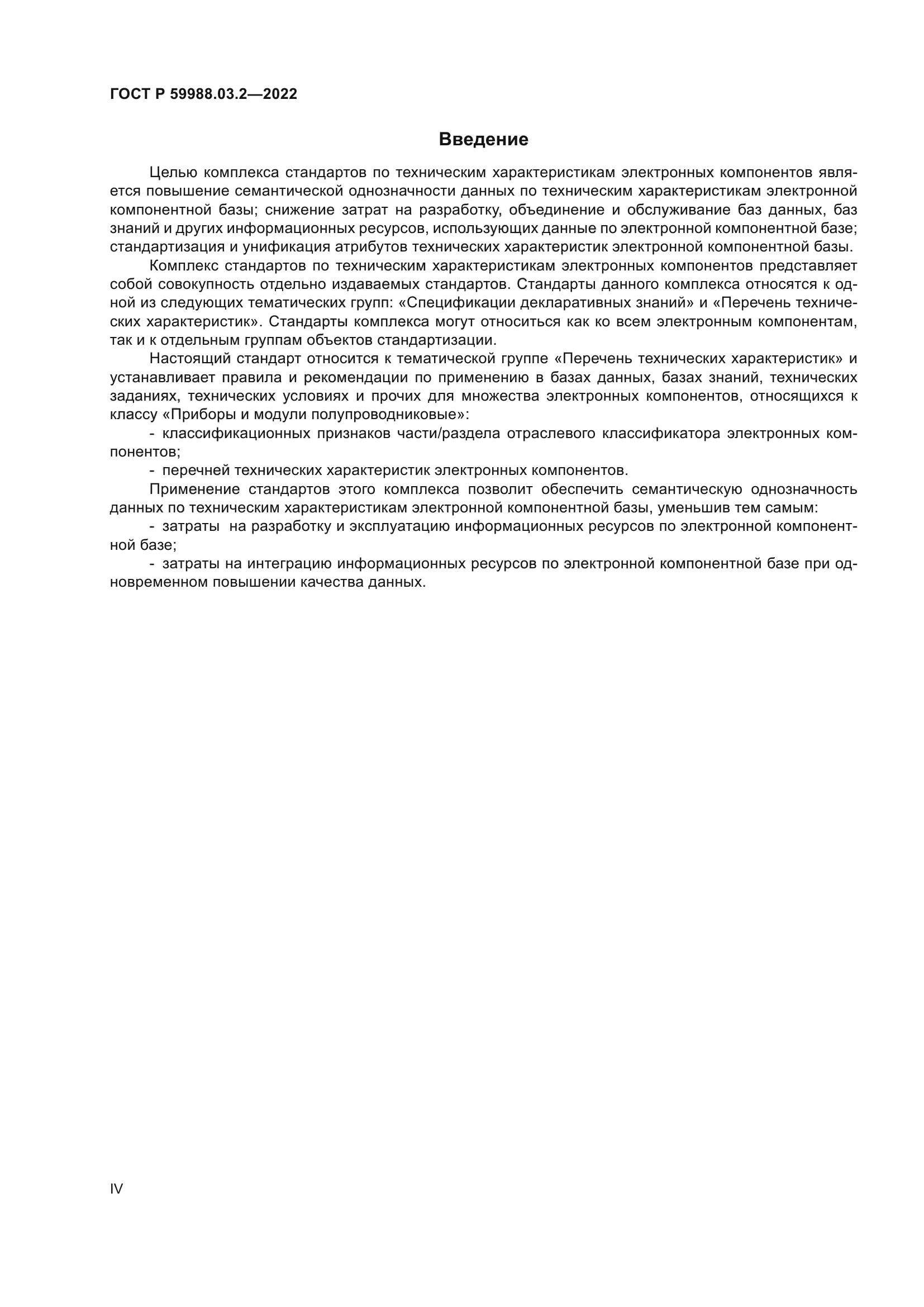 ГОСТ Р 59988.03.2-2022