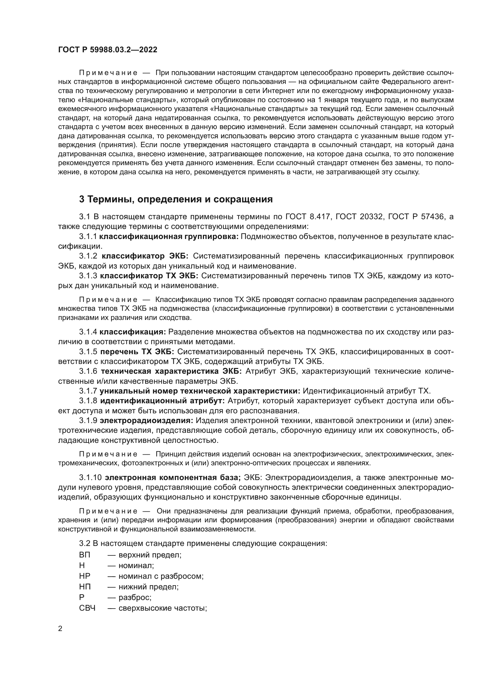 ГОСТ Р 59988.03.2-2022