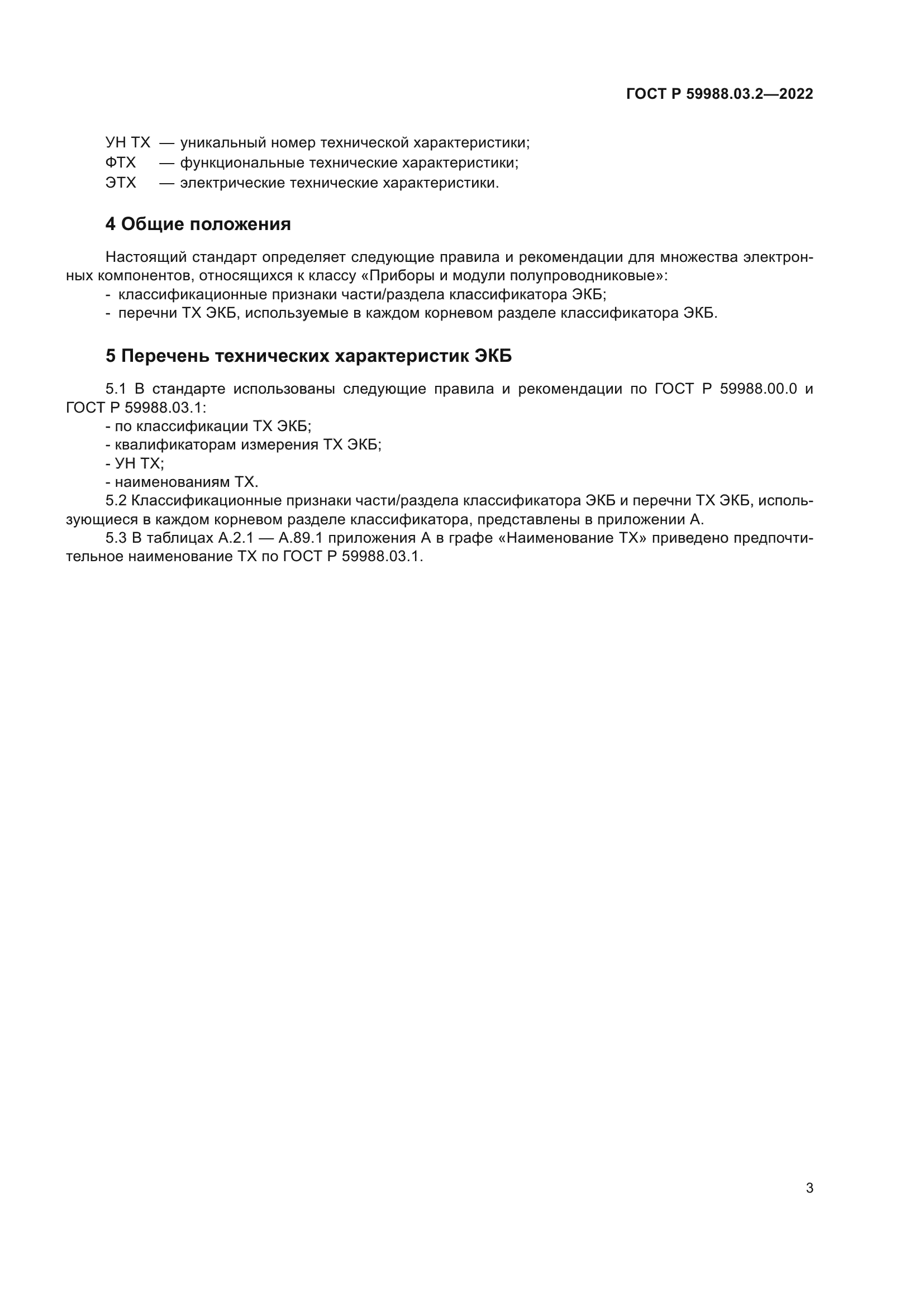 ГОСТ Р 59988.03.2-2022