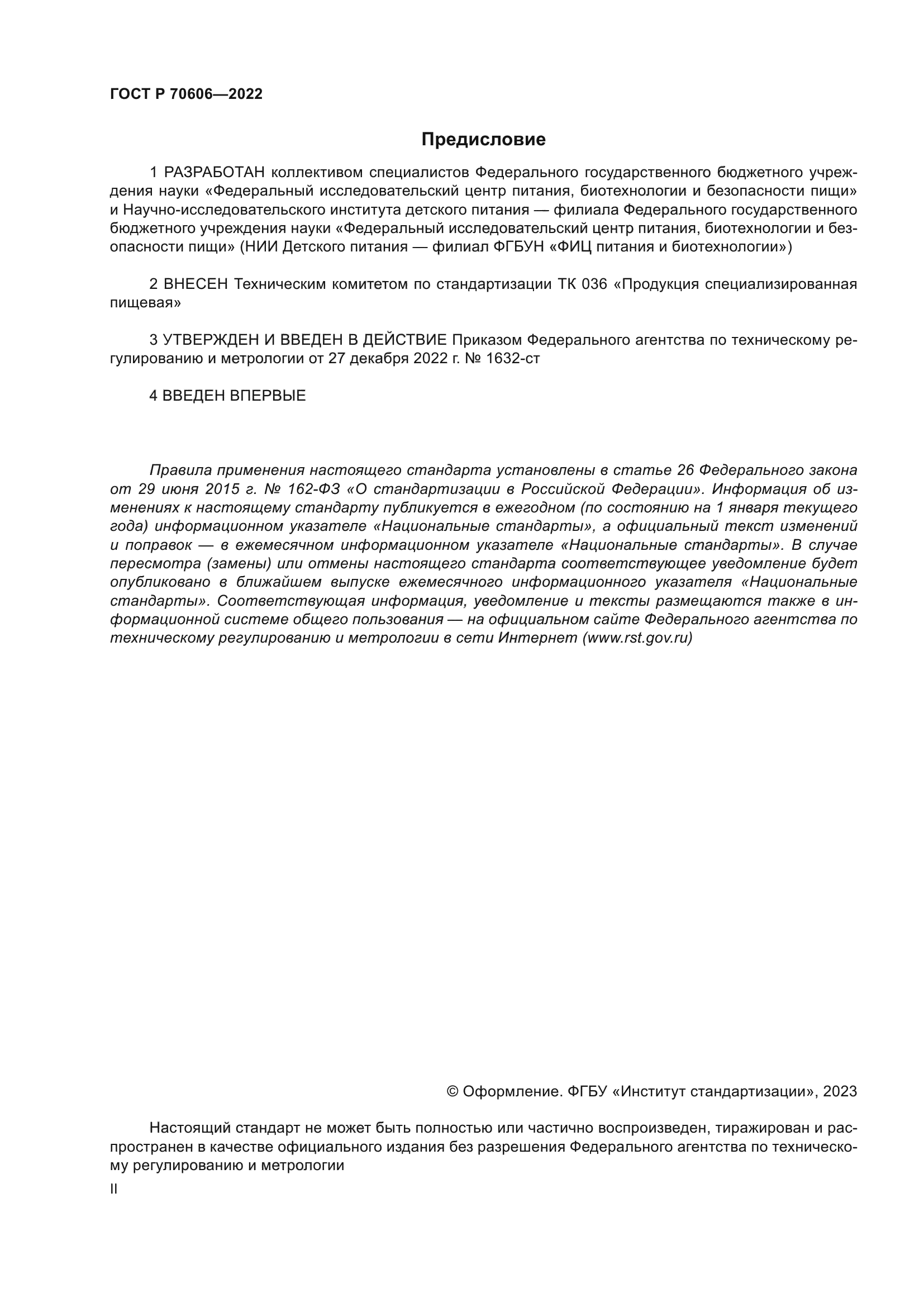 ГОСТ Р 70606-2022