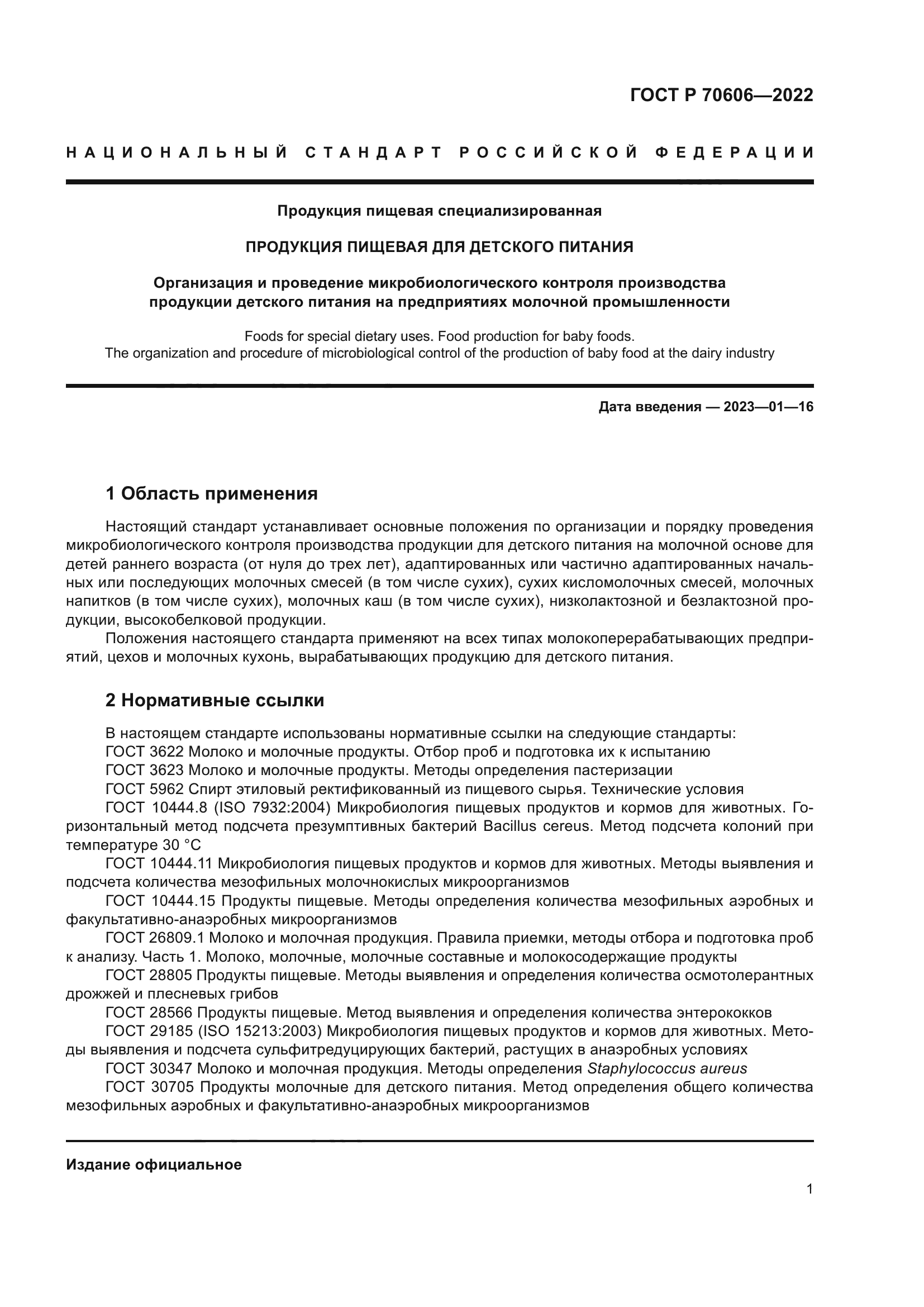 ГОСТ Р 70606-2022