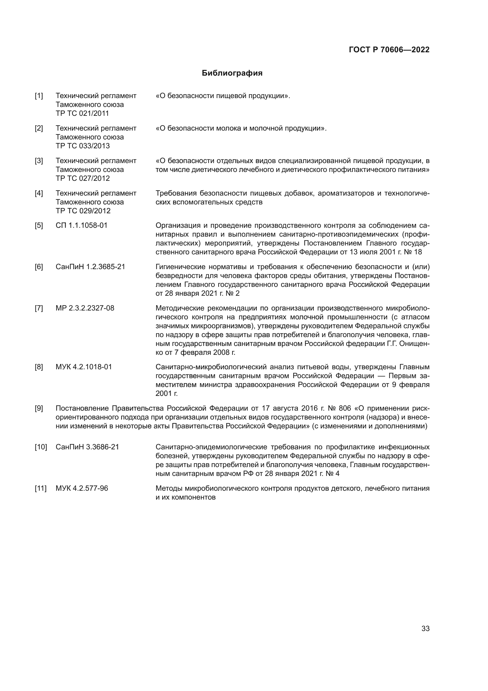 ГОСТ Р 70606-2022