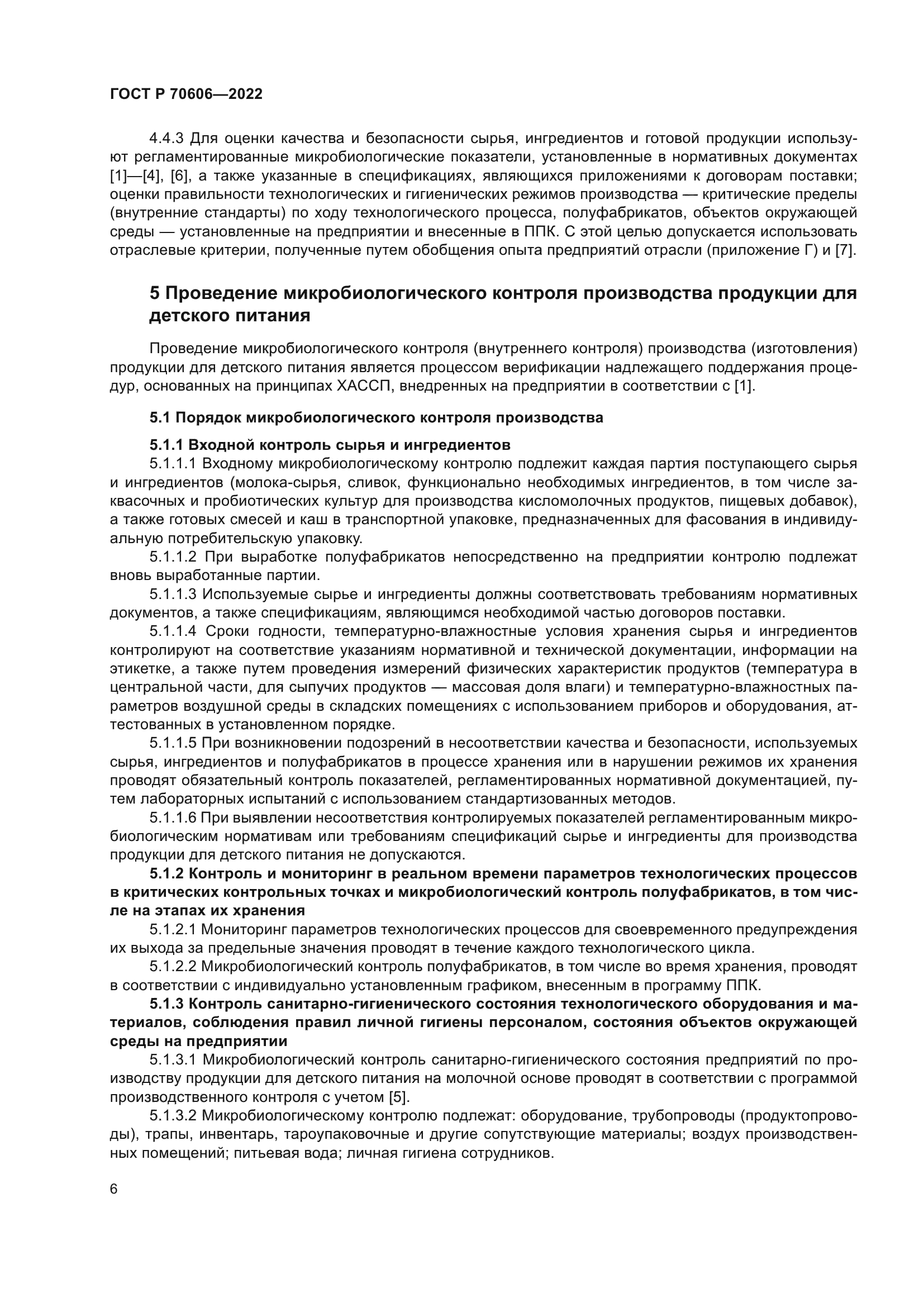 ГОСТ Р 70606-2022