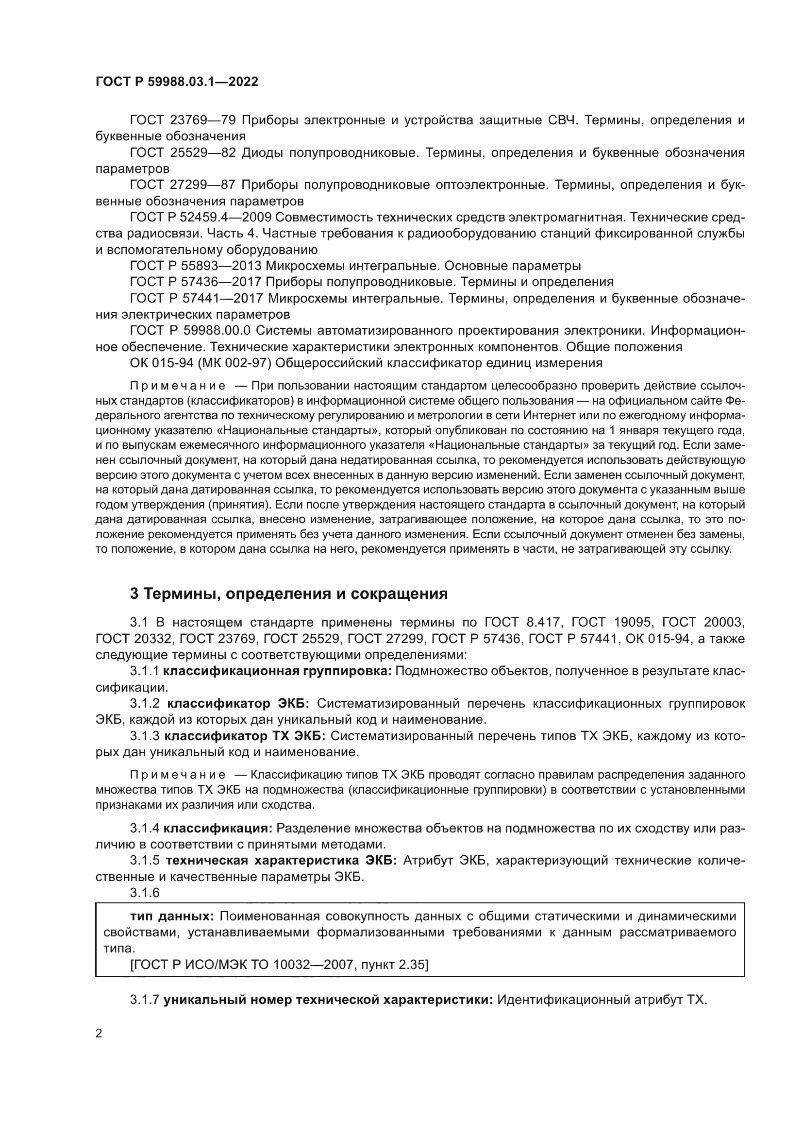 ГОСТ Р 59988.03.1-2022