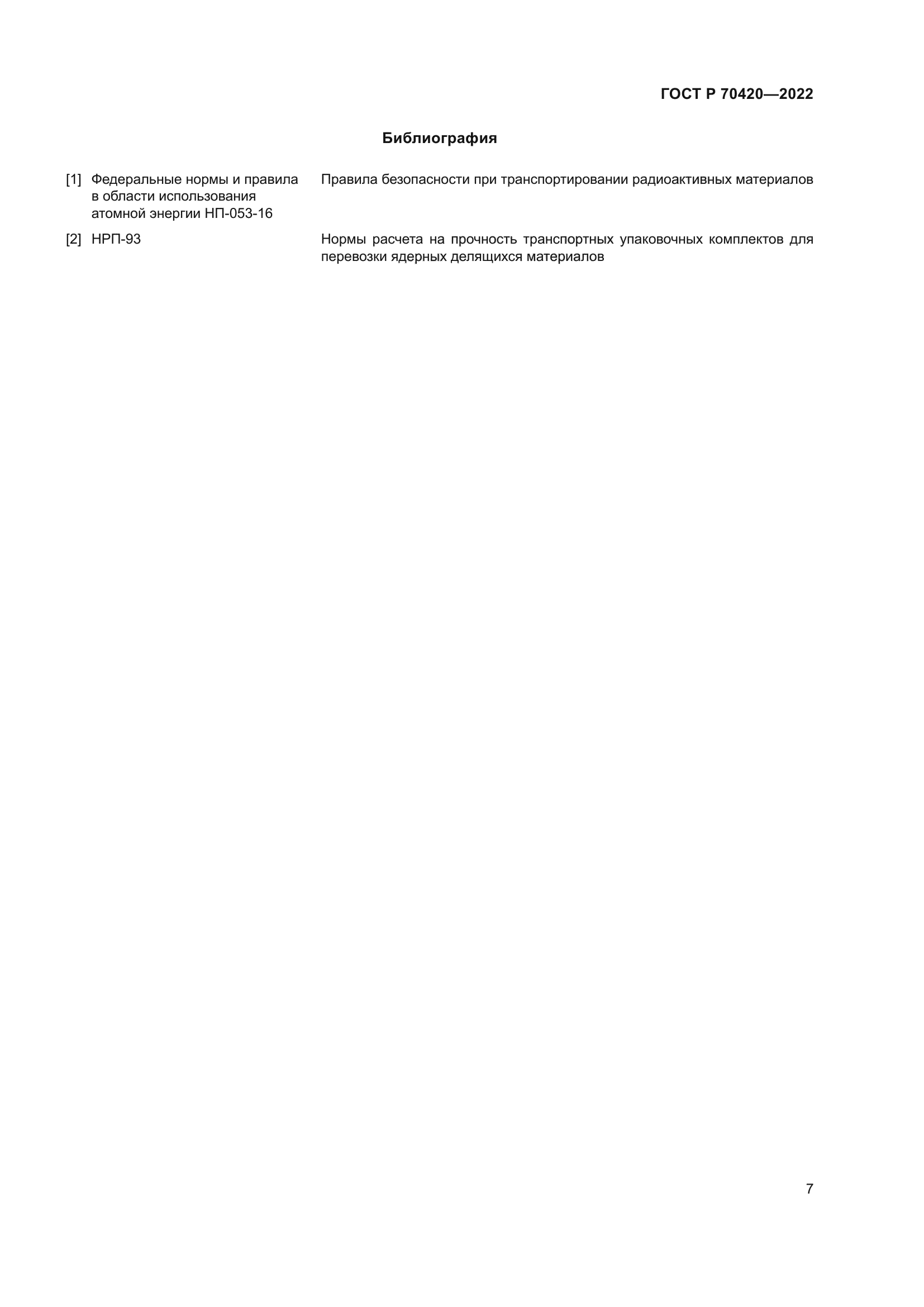 ГОСТ Р 70420-2022