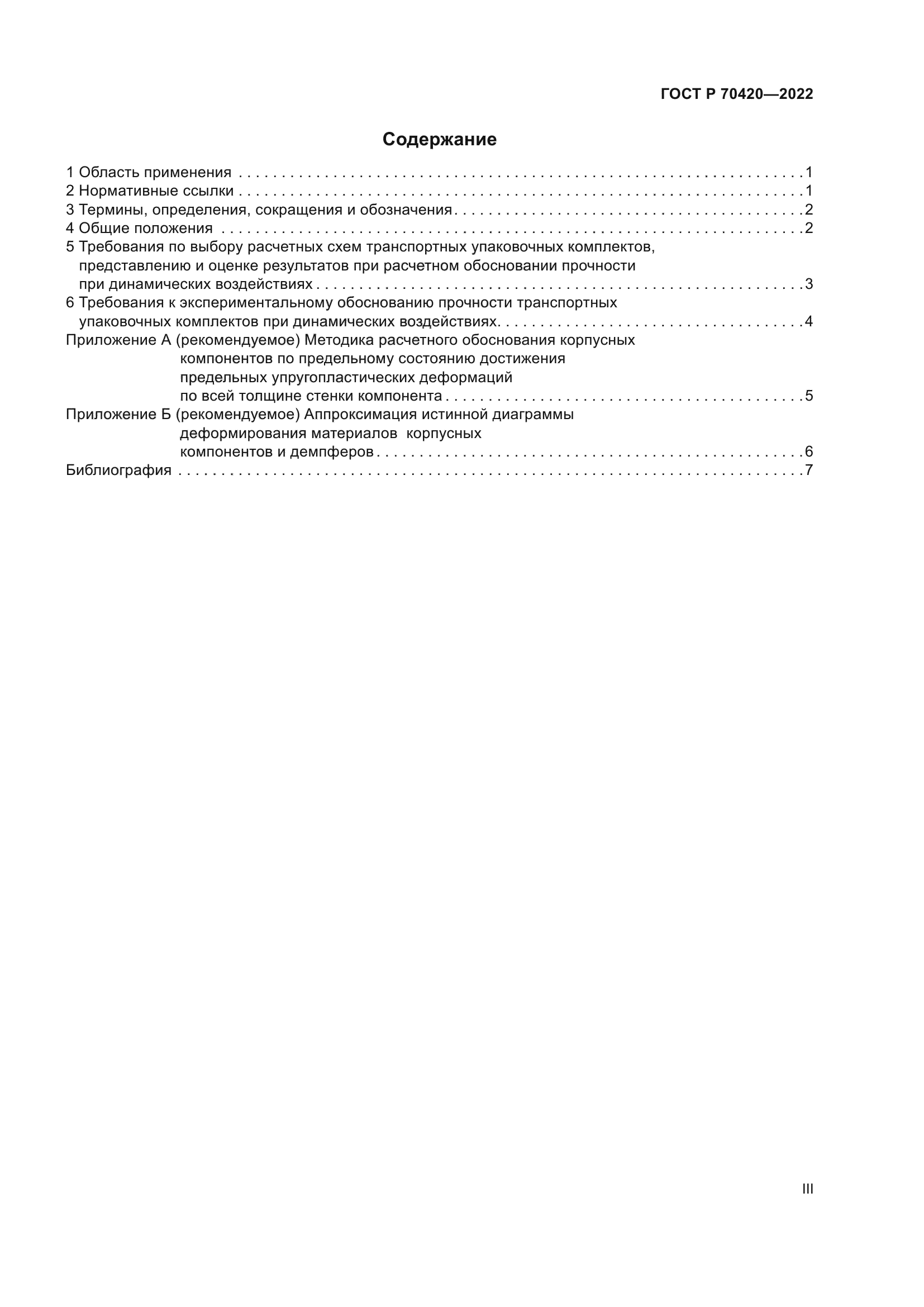 ГОСТ Р 70420-2022