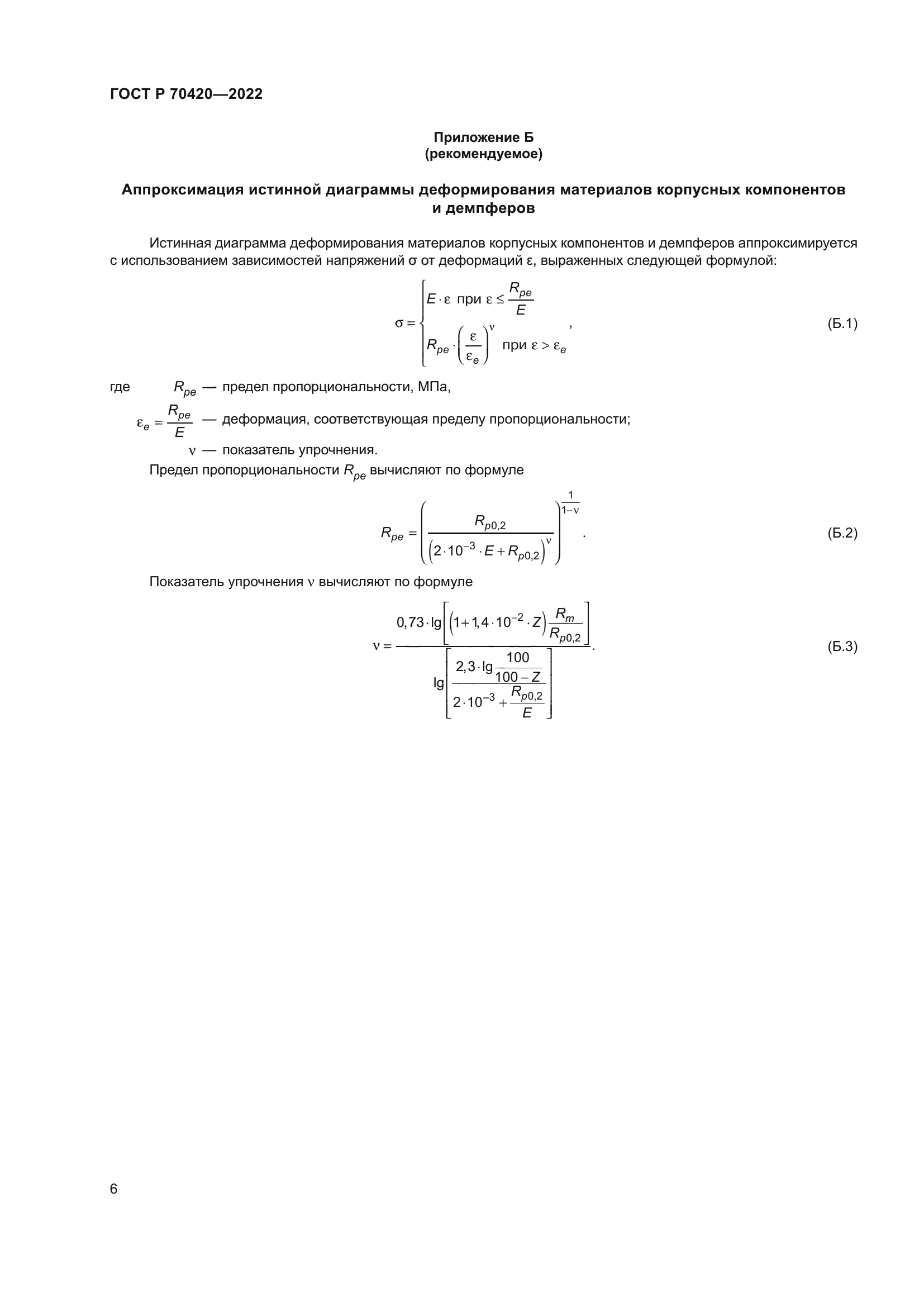 ГОСТ Р 70420-2022