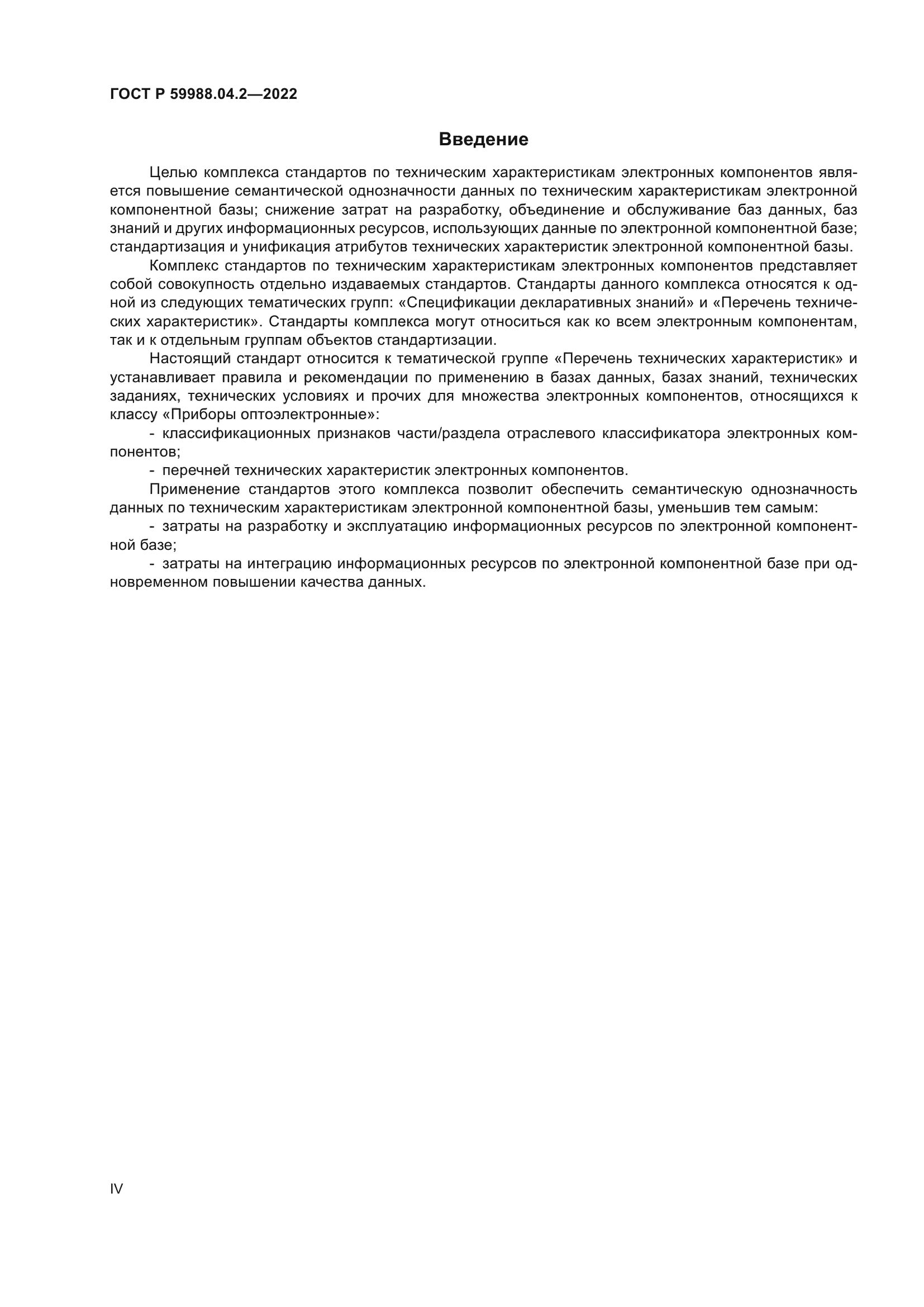 ГОСТ Р 59988.04.2-2022