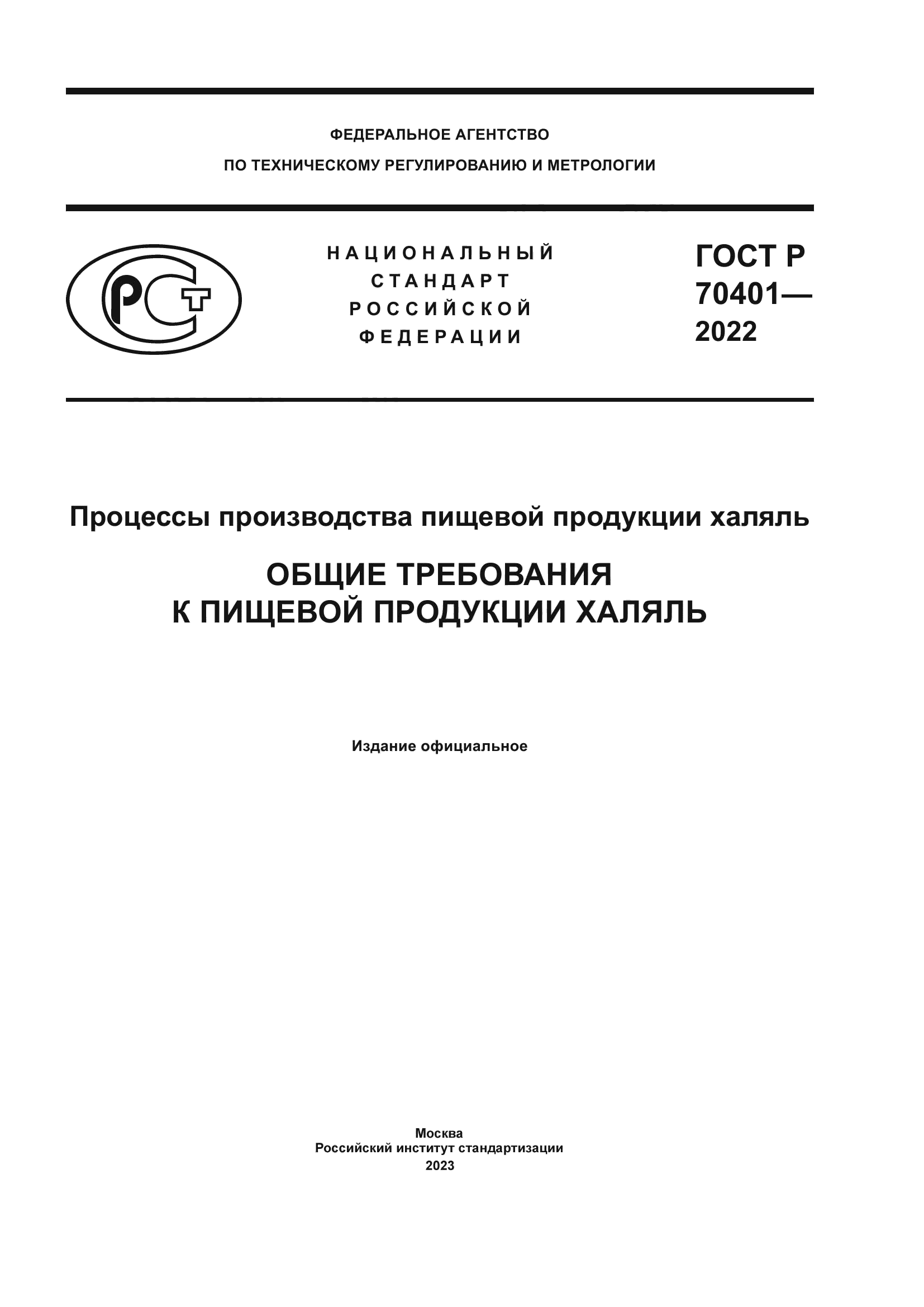 ГОСТ Р 70401-2022