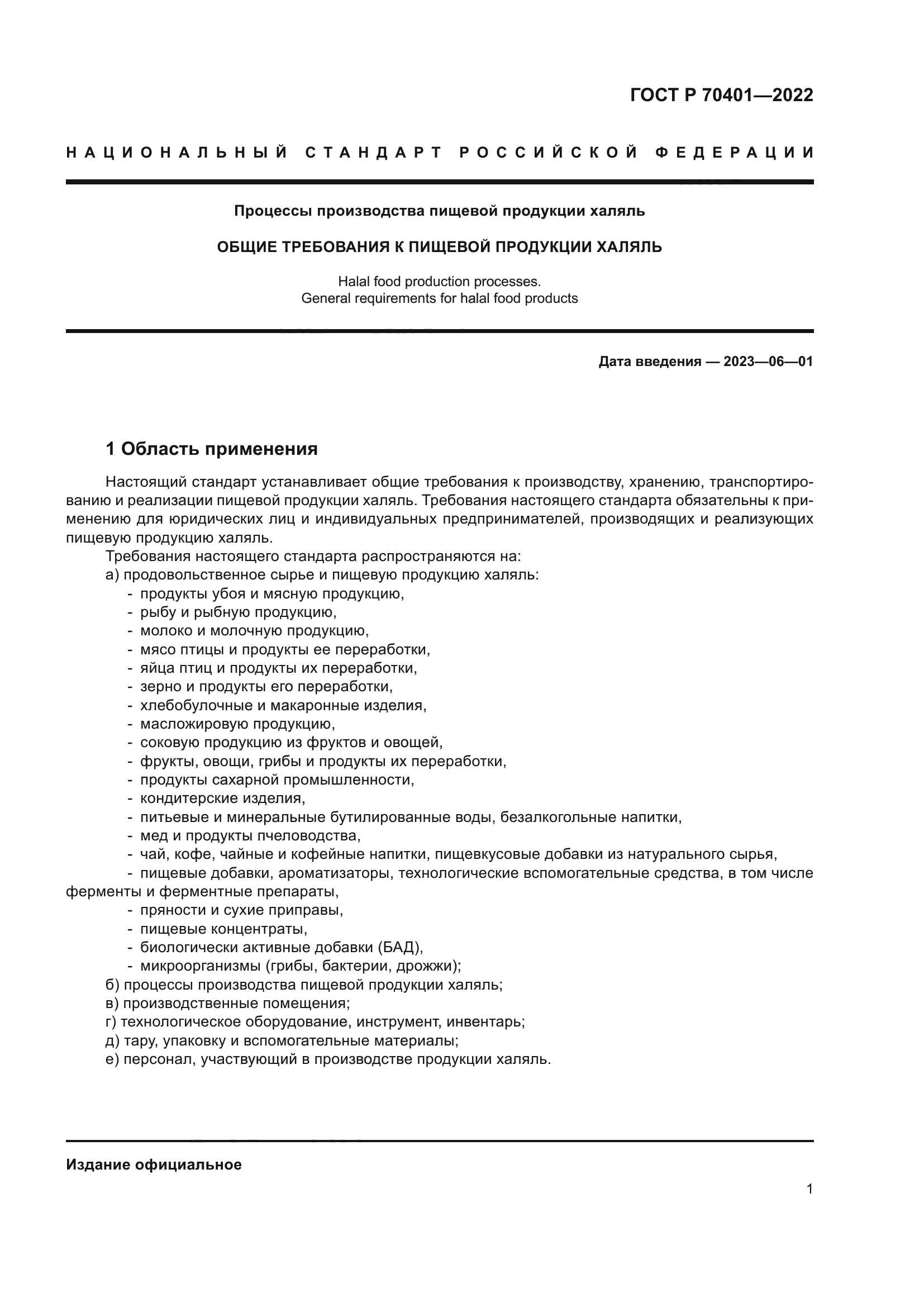 ГОСТ Р 70401-2022