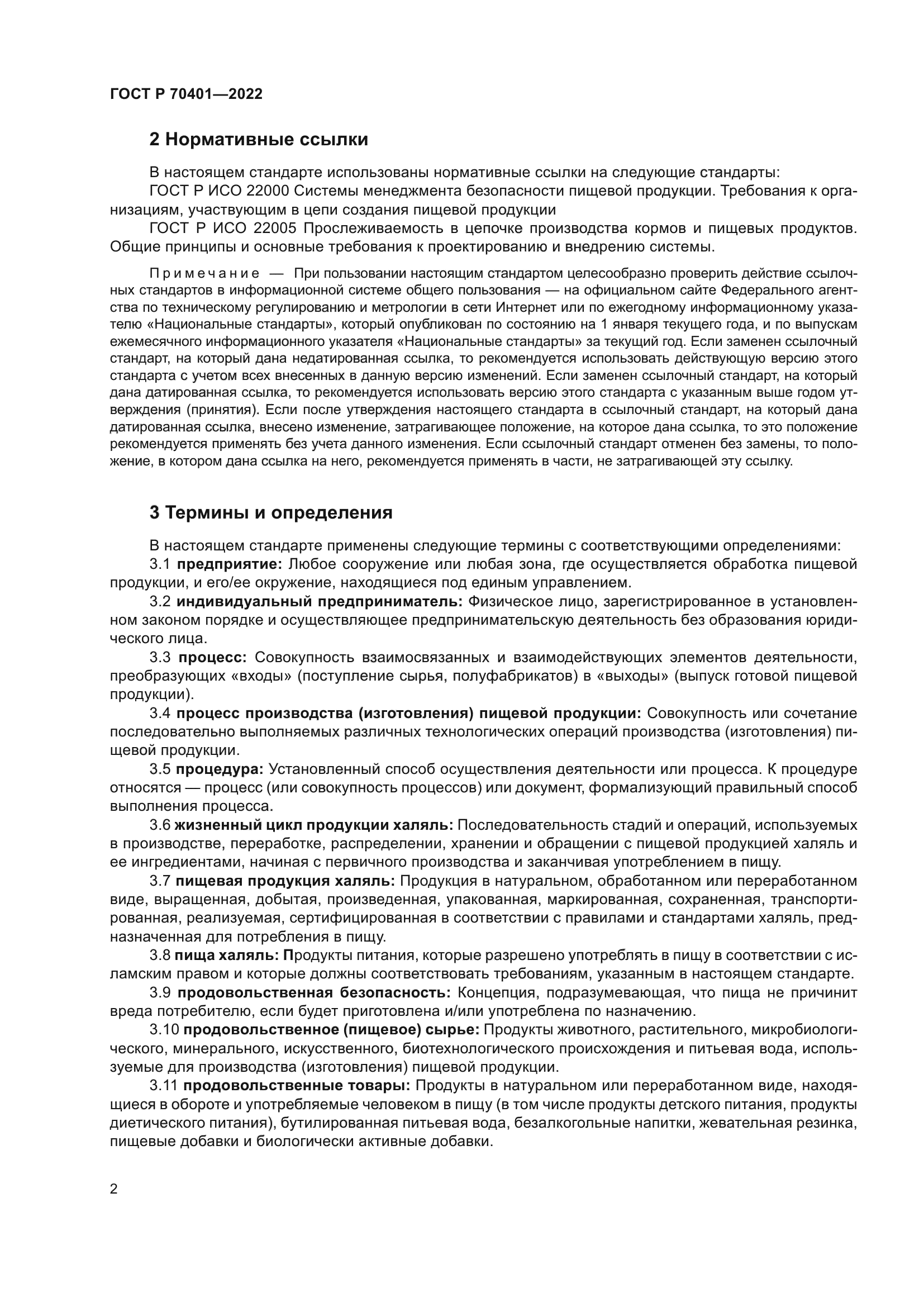 ГОСТ Р 70401-2022