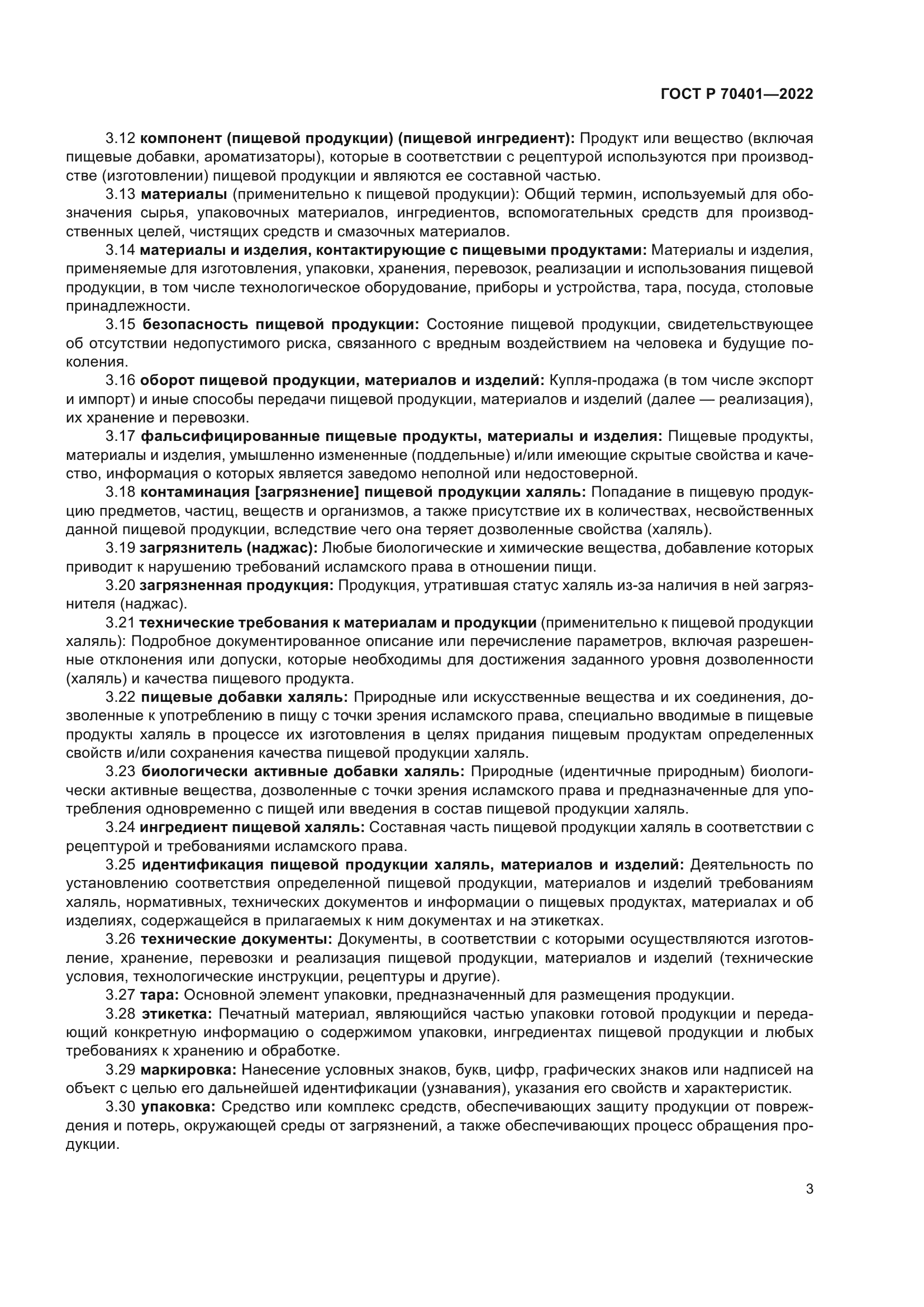 ГОСТ Р 70401-2022