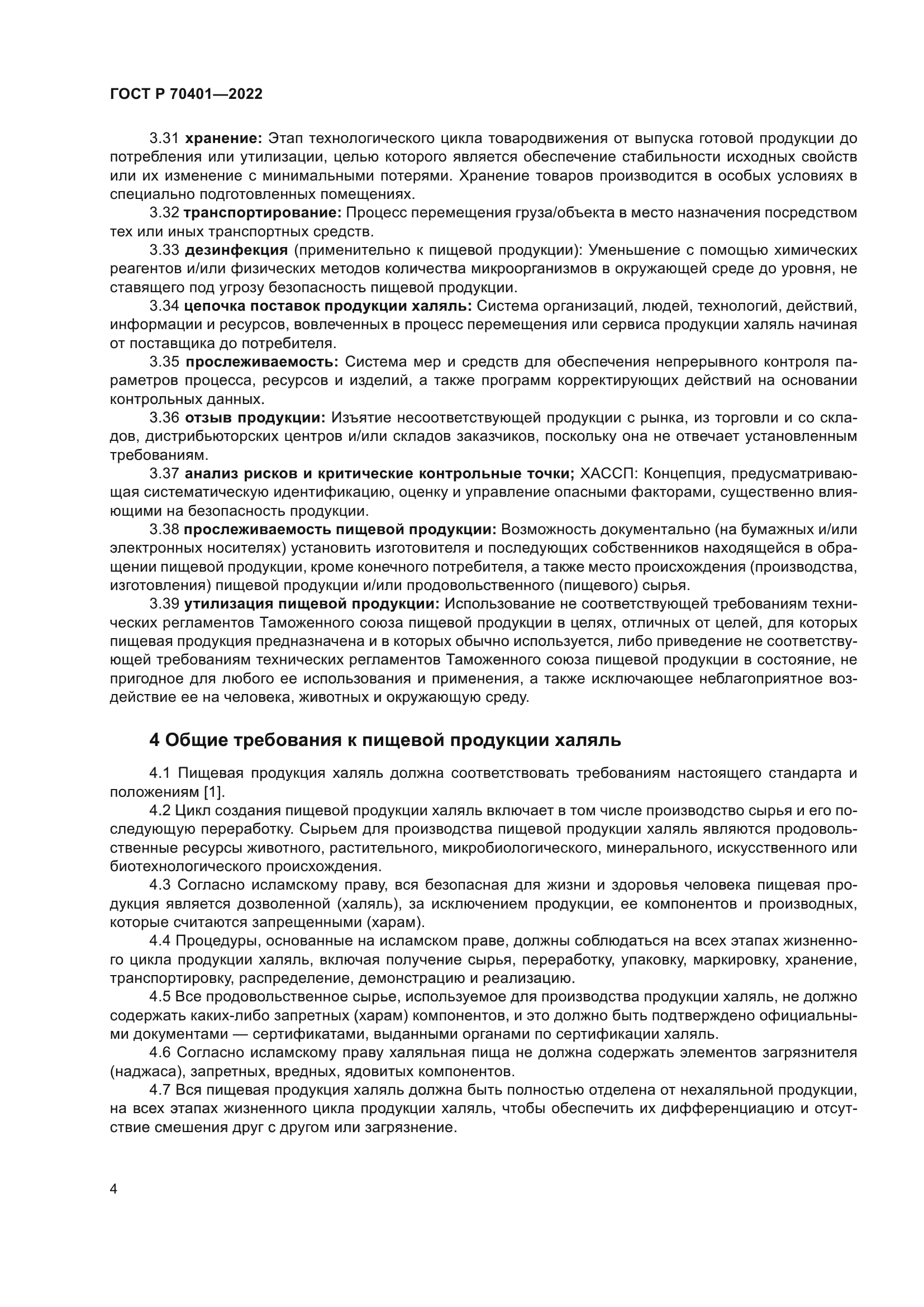 ГОСТ Р 70401-2022