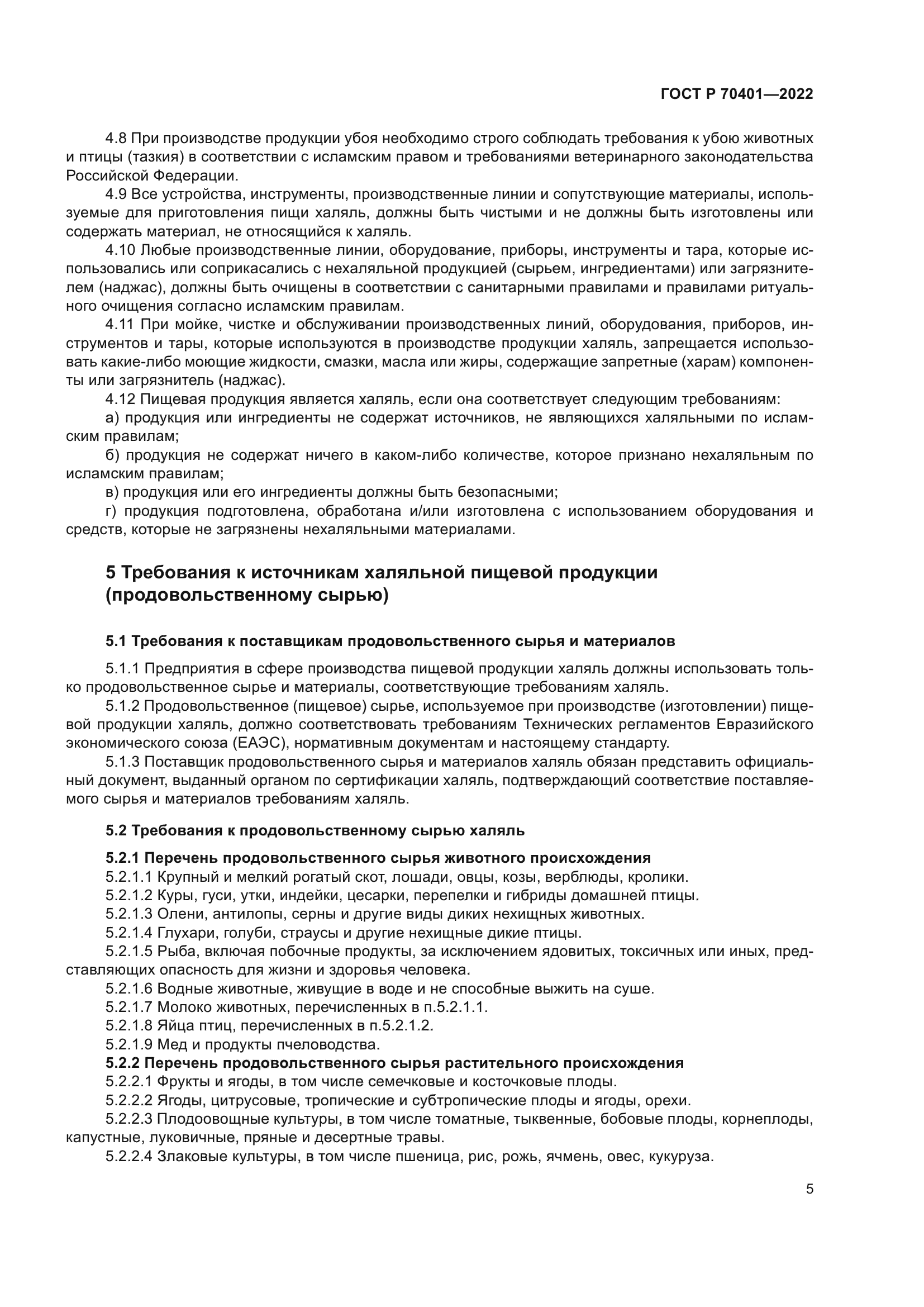 ГОСТ Р 70401-2022