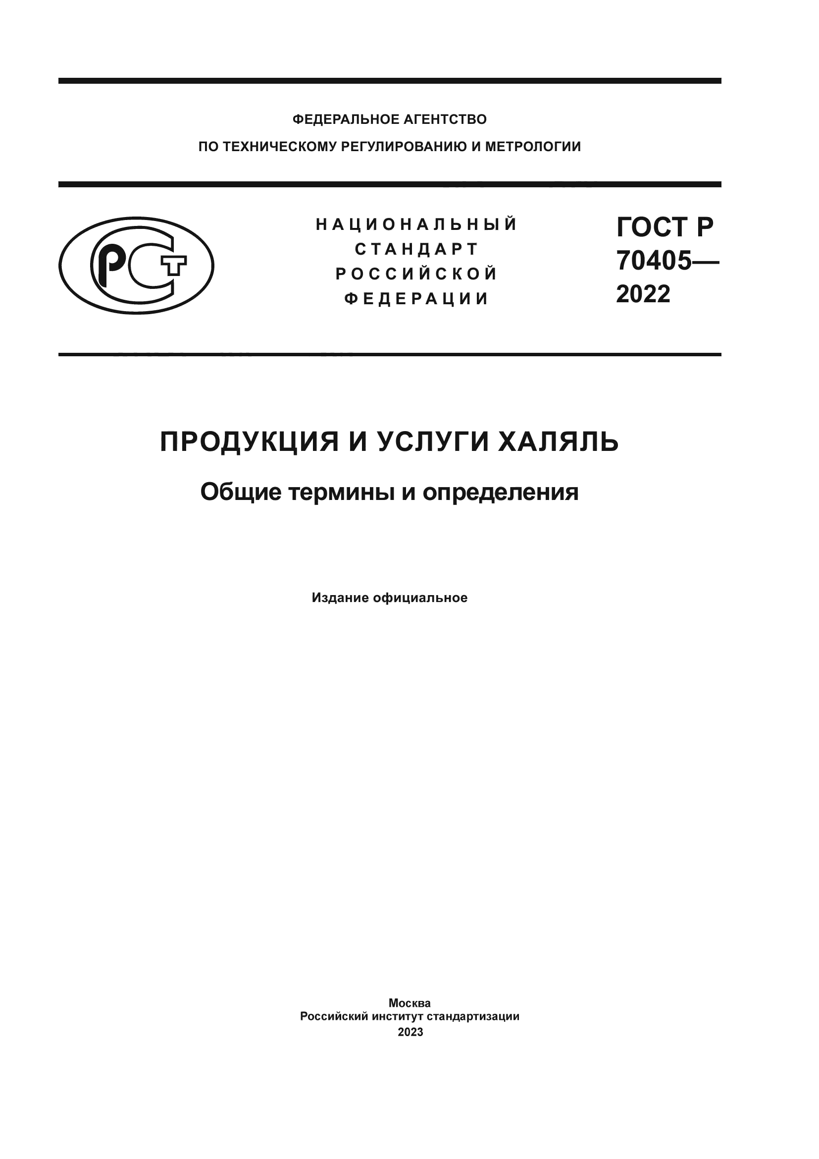 ГОСТ Р 70405-2022