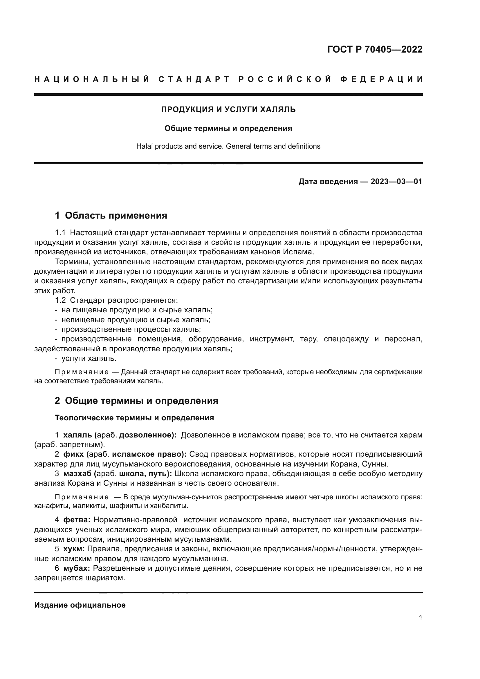 ГОСТ Р 70405-2022