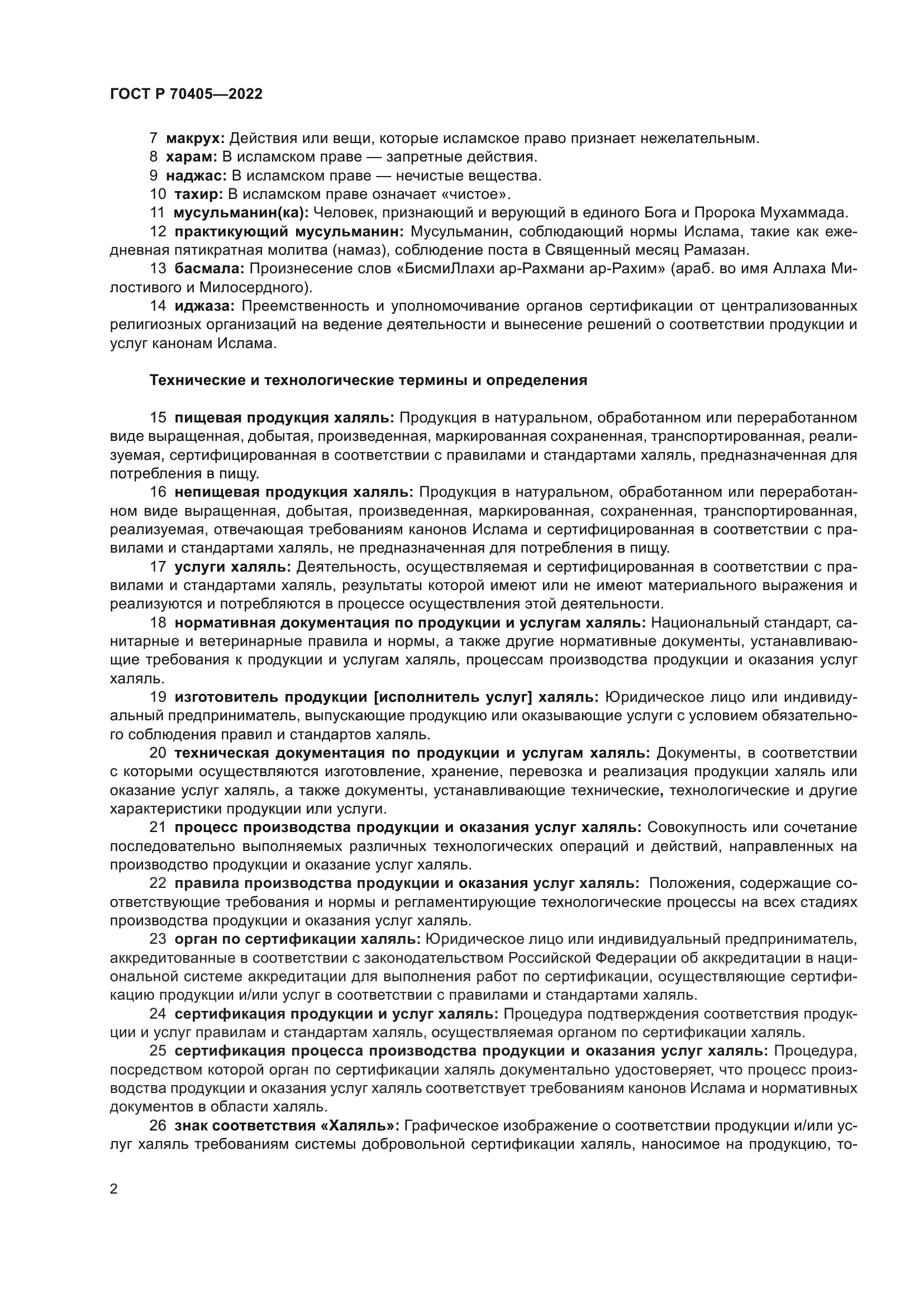 ГОСТ Р 70405-2022