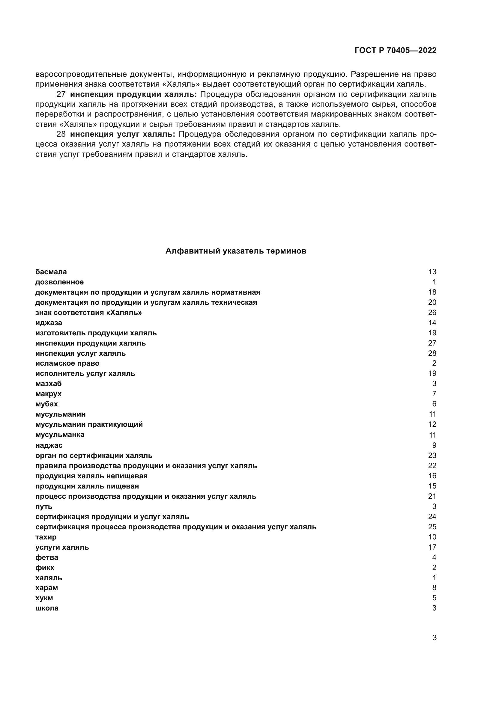 ГОСТ Р 70405-2022