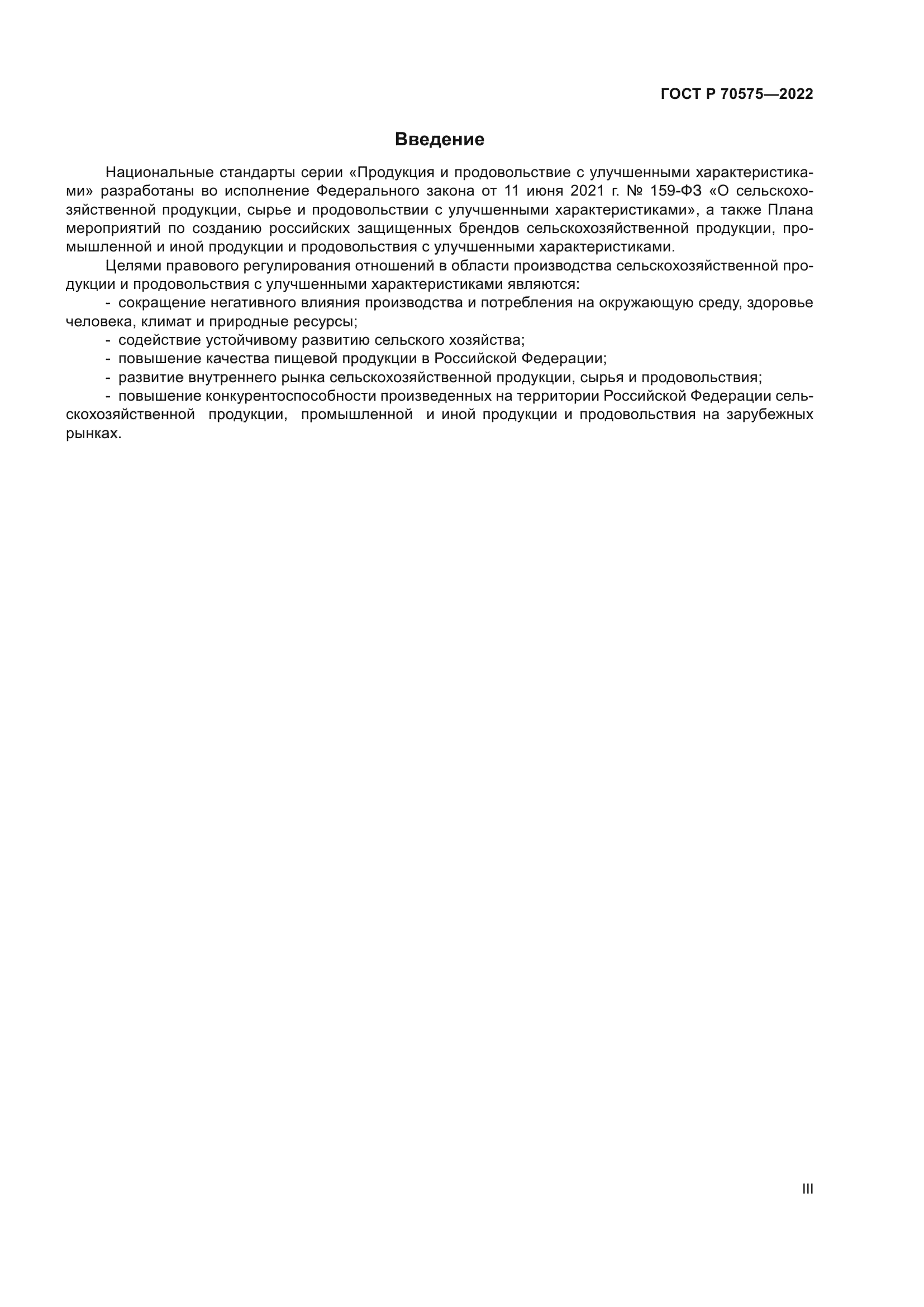 ГОСТ Р 70575-2022