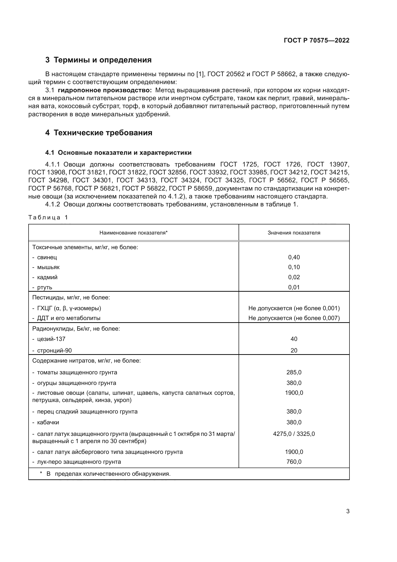 ГОСТ Р 70575-2022