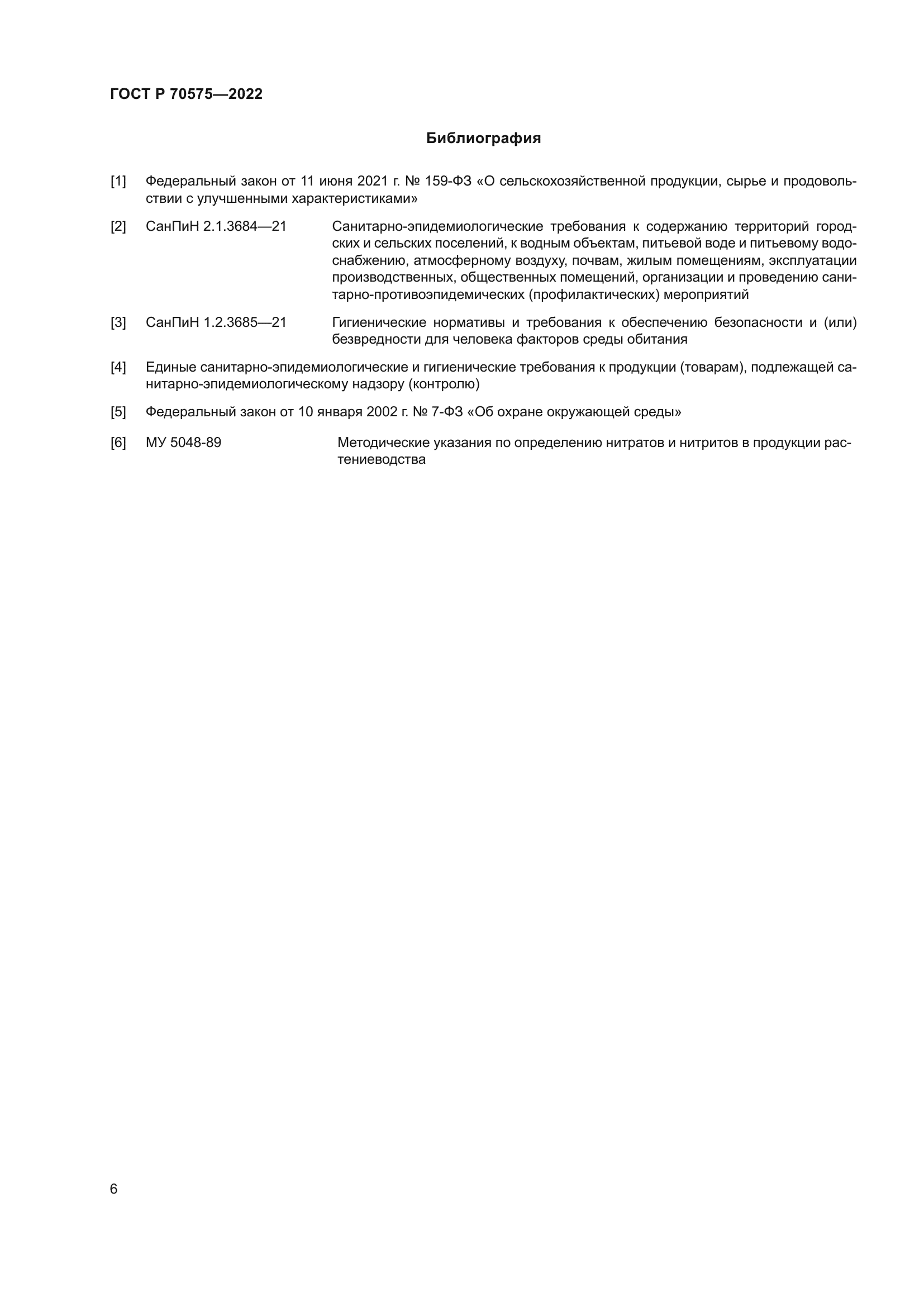 ГОСТ Р 70575-2022