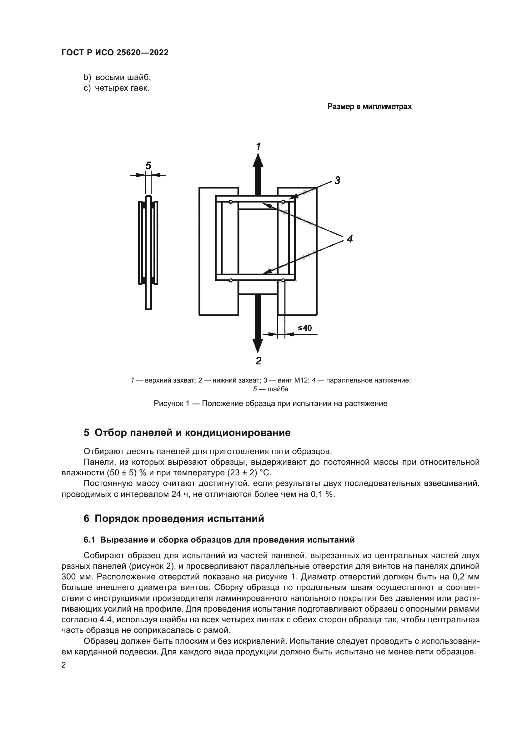 ГОСТ Р ИСО 25620-2022