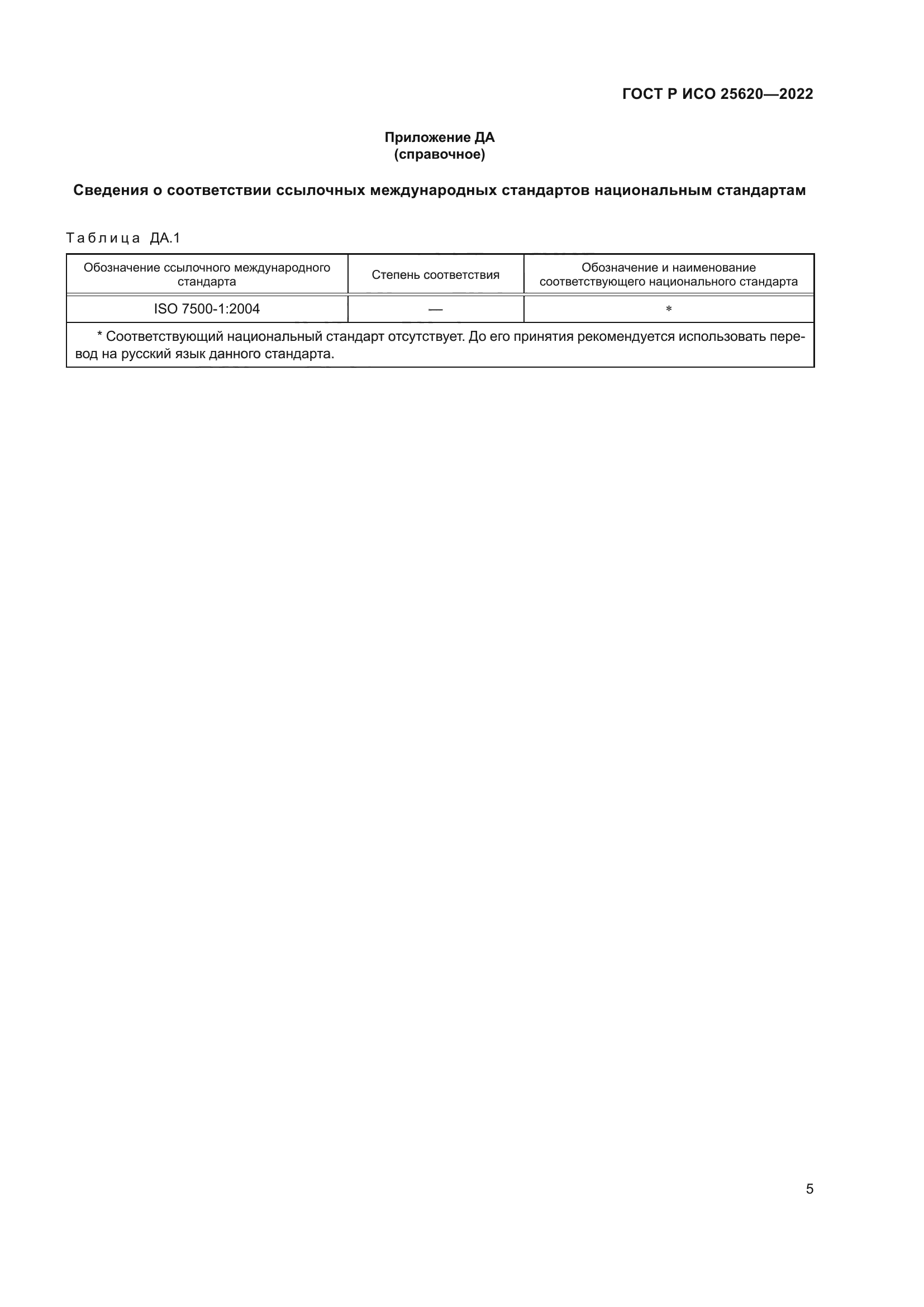 ГОСТ Р ИСО 25620-2022
