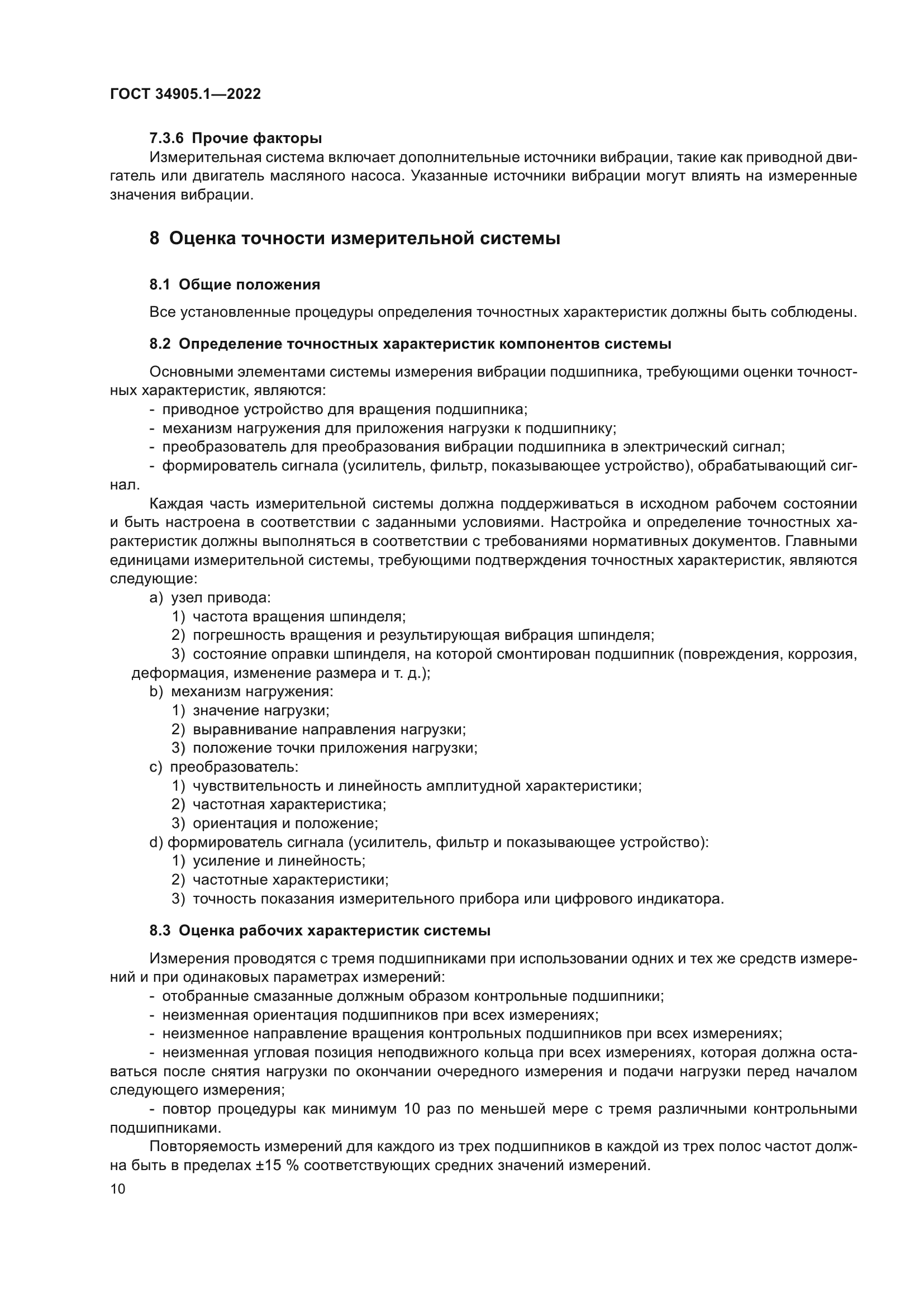 ГОСТ 34905.1-2022