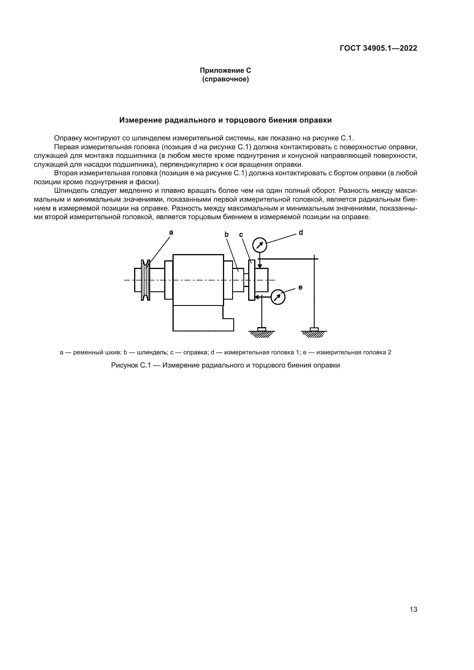 ГОСТ 34905.1-2022