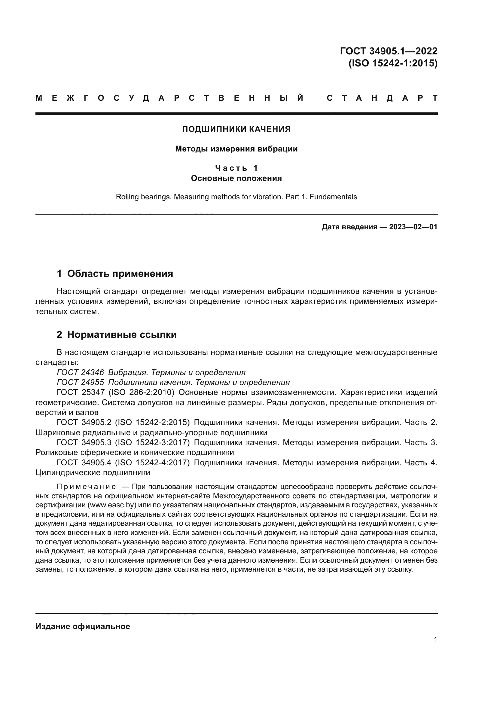 ГОСТ 34905.1-2022