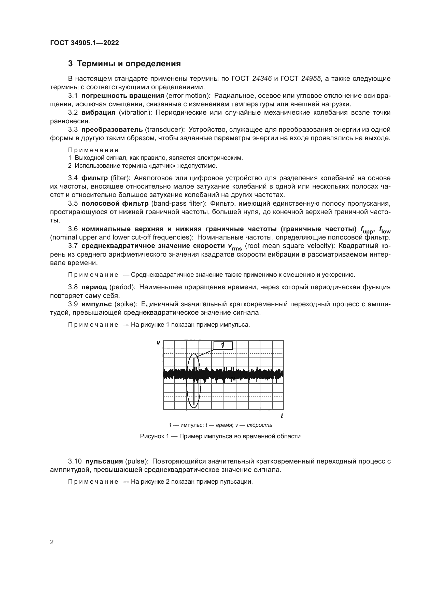 ГОСТ 34905.1-2022