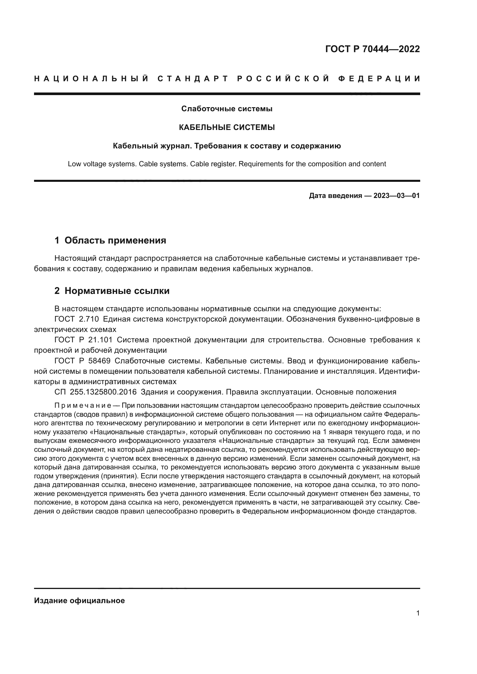 ГОСТ Р 70444-2022