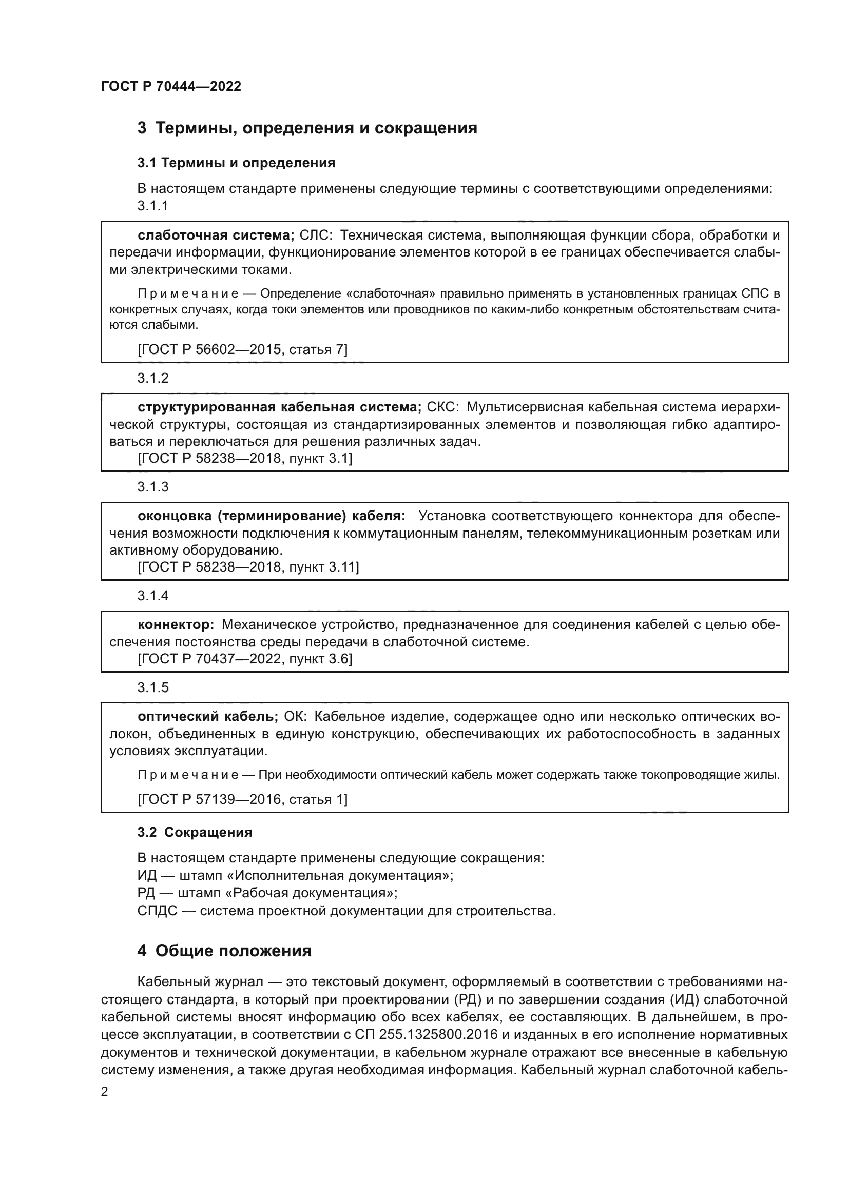 ГОСТ Р 70444-2022