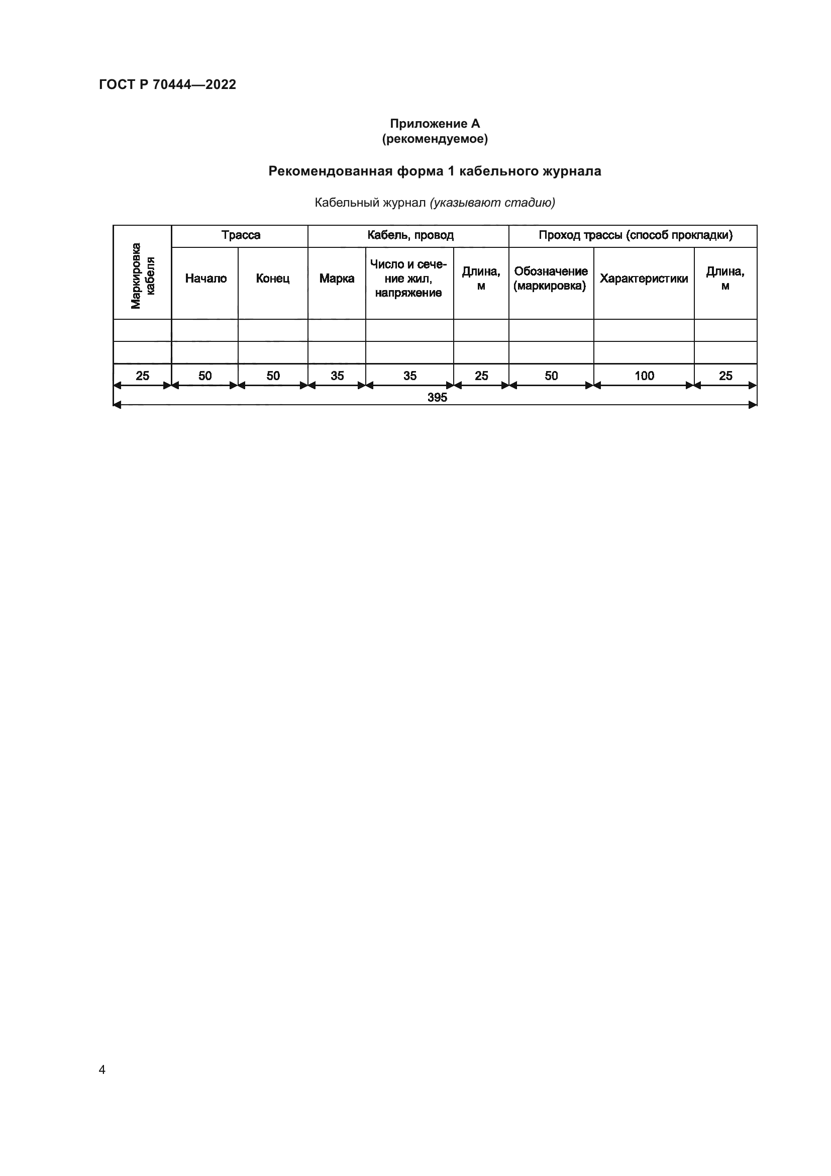 ГОСТ Р 70444-2022