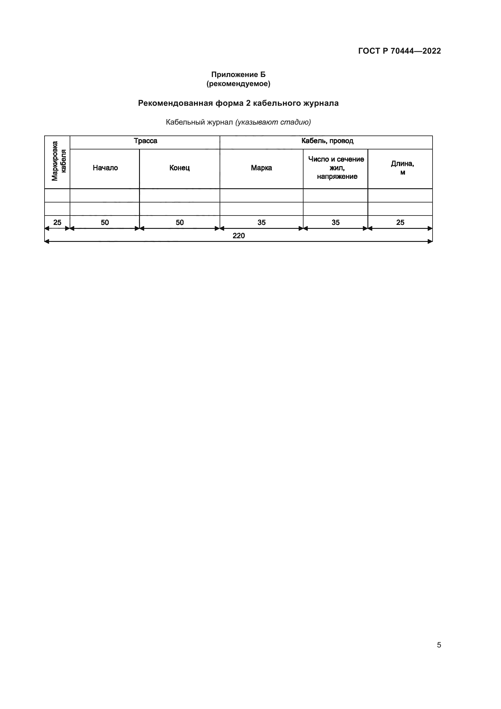 ГОСТ Р 70444-2022