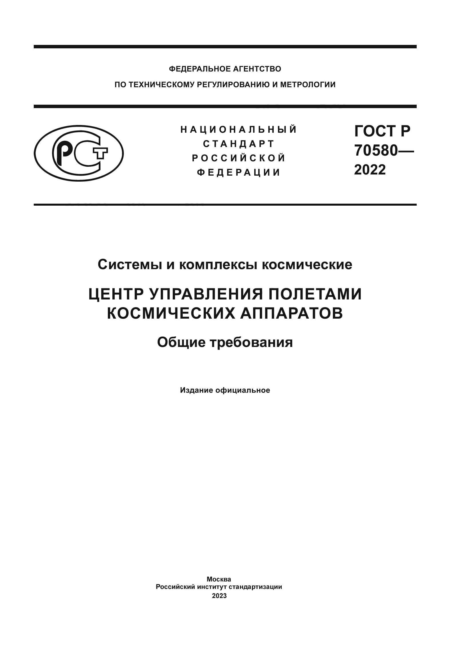 ГОСТ Р 70580-2022