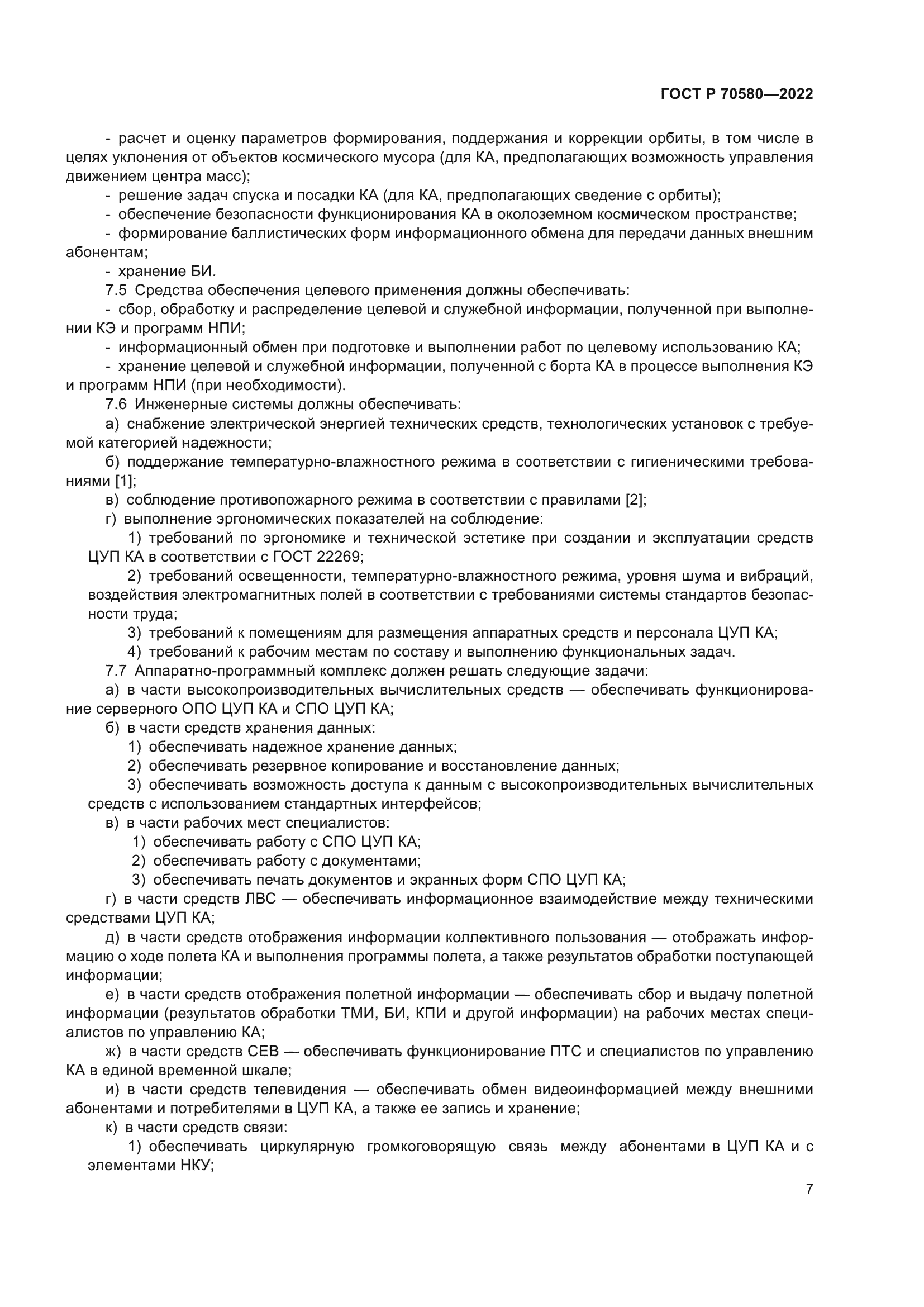 ГОСТ Р 70580-2022