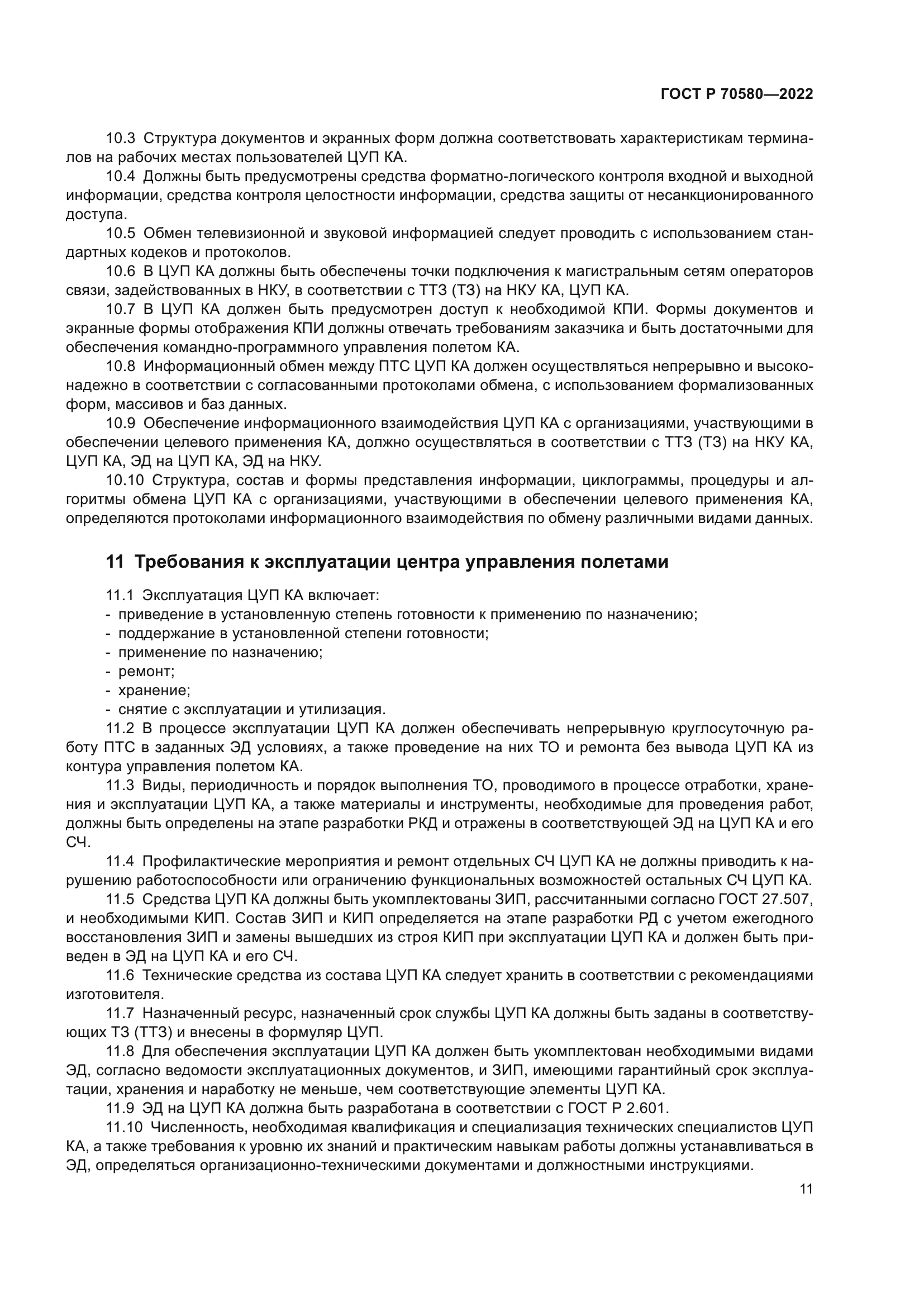 ГОСТ Р 70580-2022