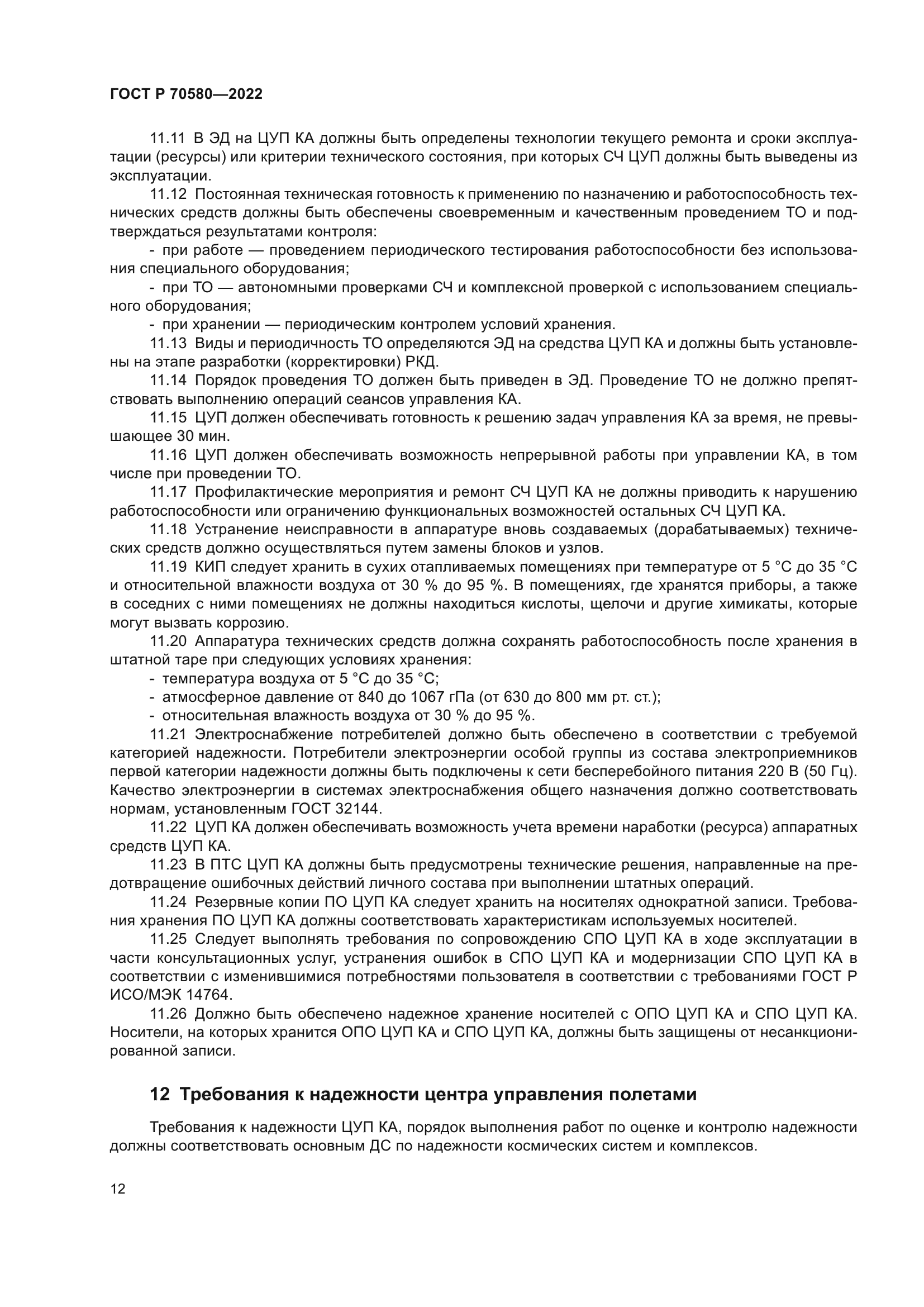 ГОСТ Р 70580-2022