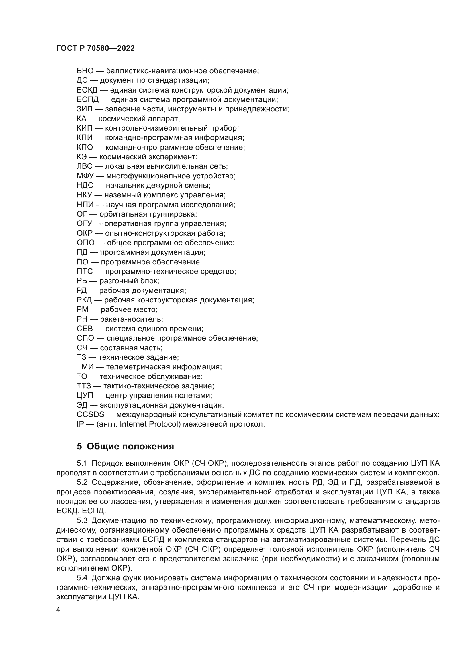 ГОСТ Р 70580-2022