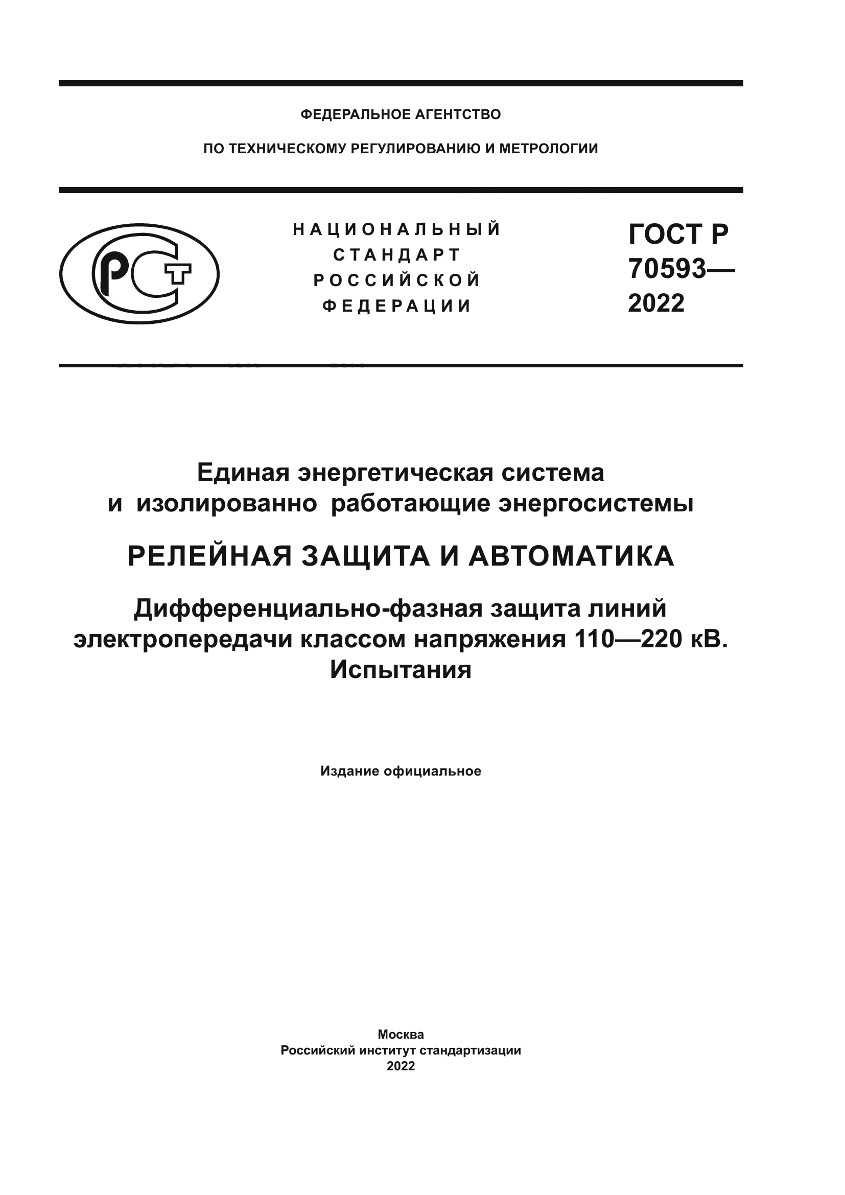 ГОСТ Р 70593-2022