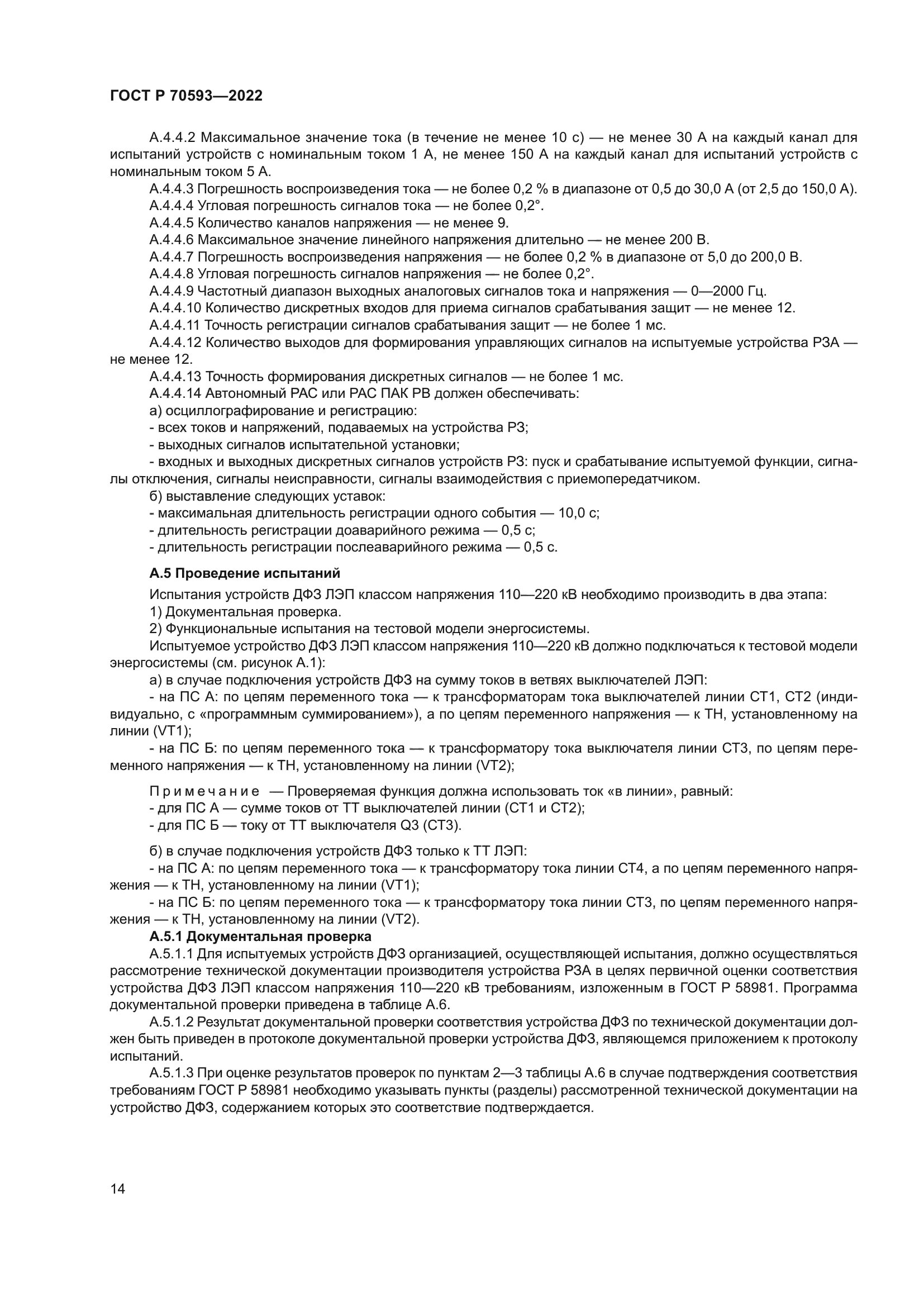 ГОСТ Р 70593-2022