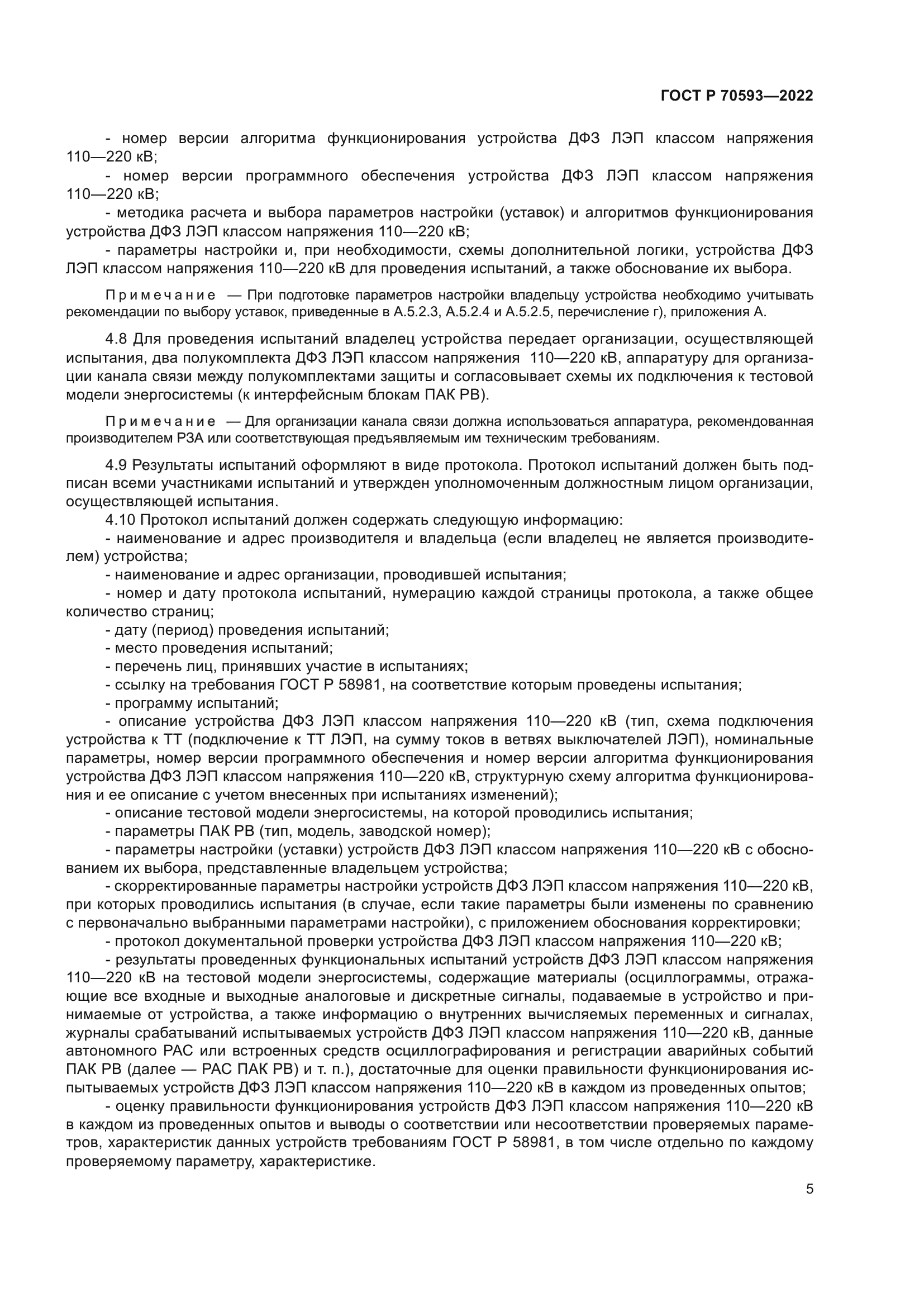 ГОСТ Р 70593-2022