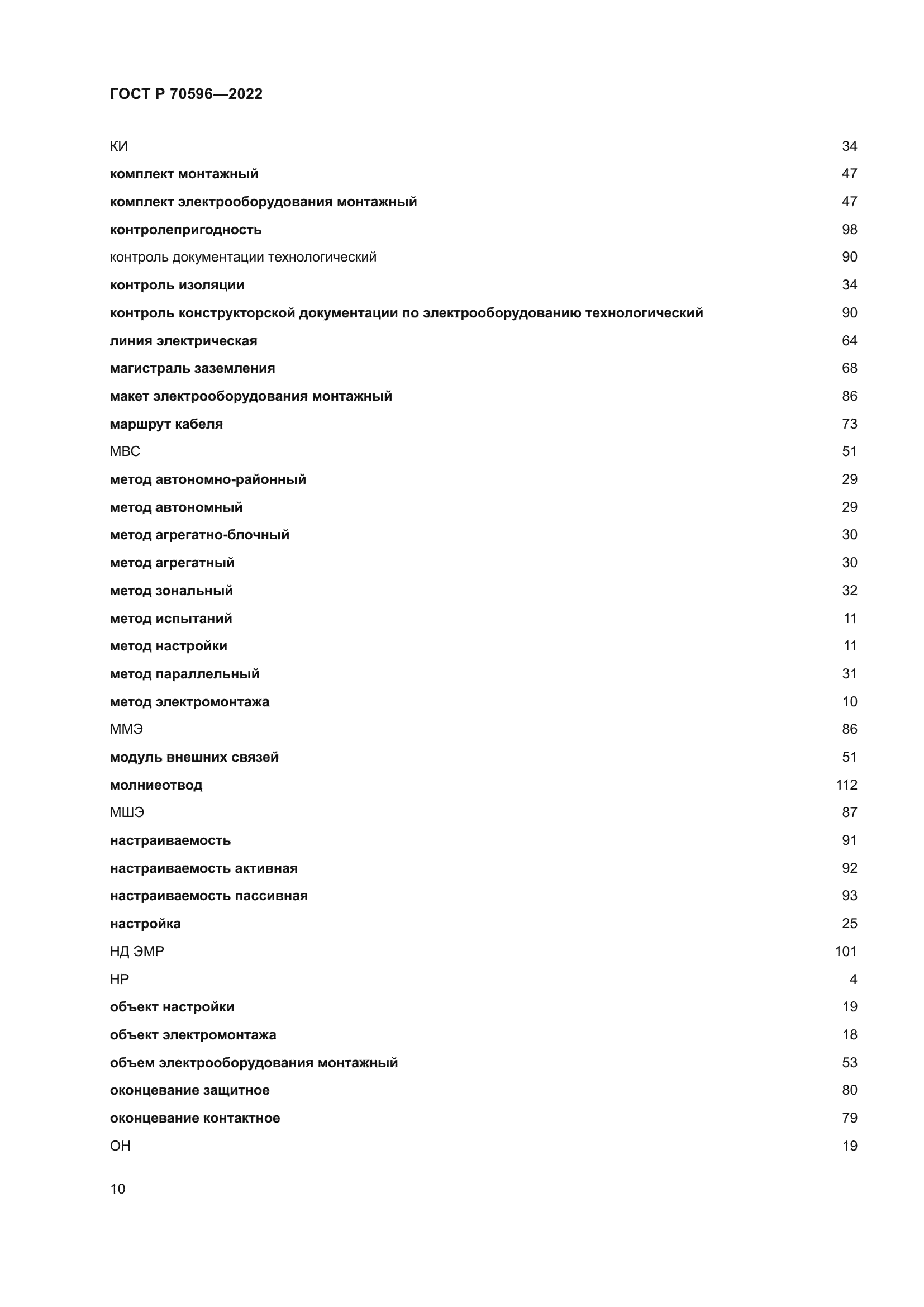 ГОСТ Р 70596-2022