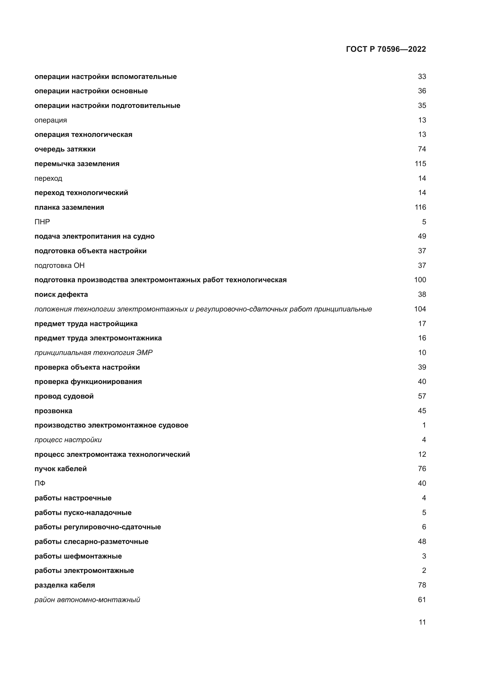 ГОСТ Р 70596-2022