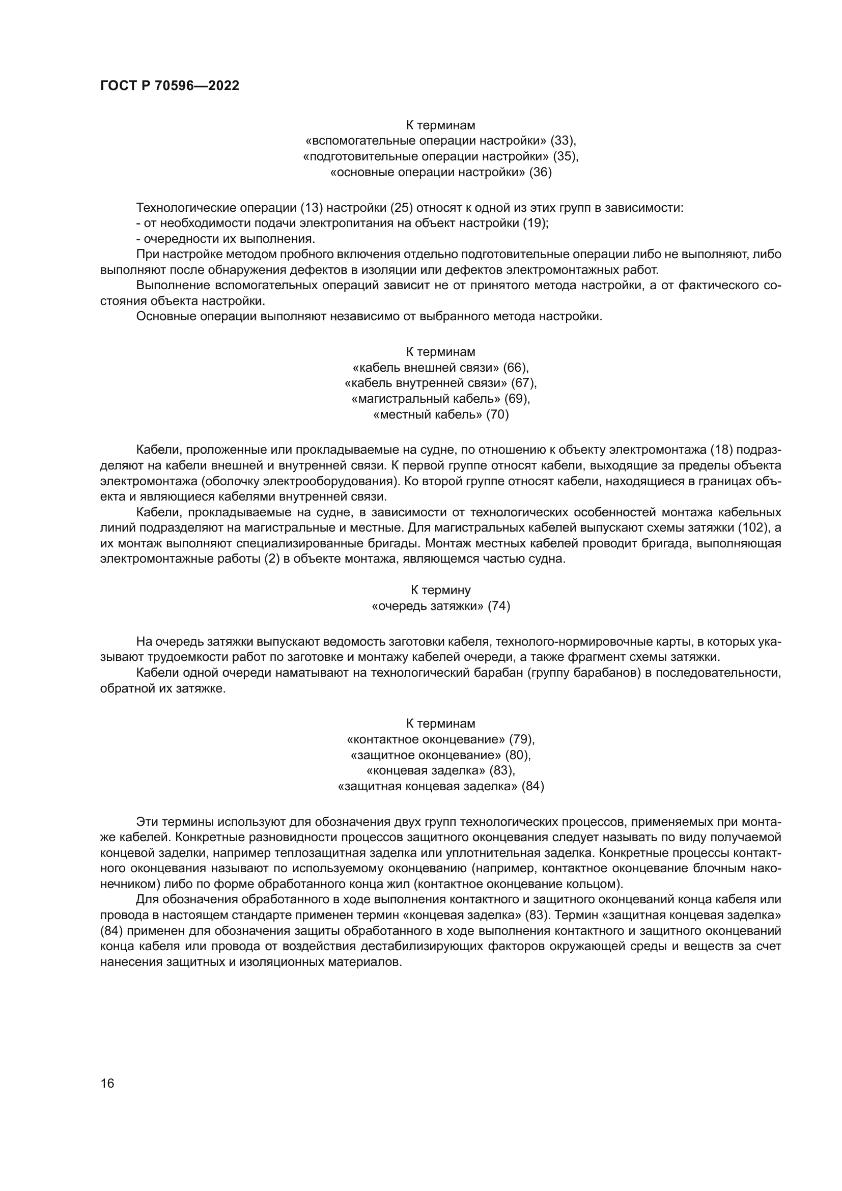 ГОСТ Р 70596-2022