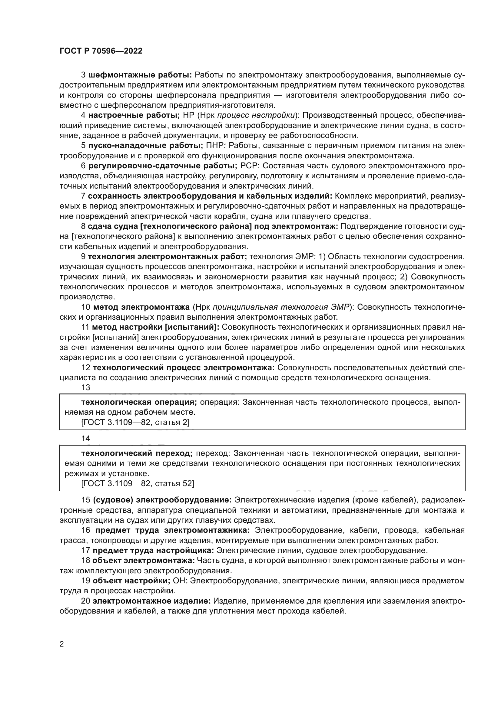 ГОСТ Р 70596-2022