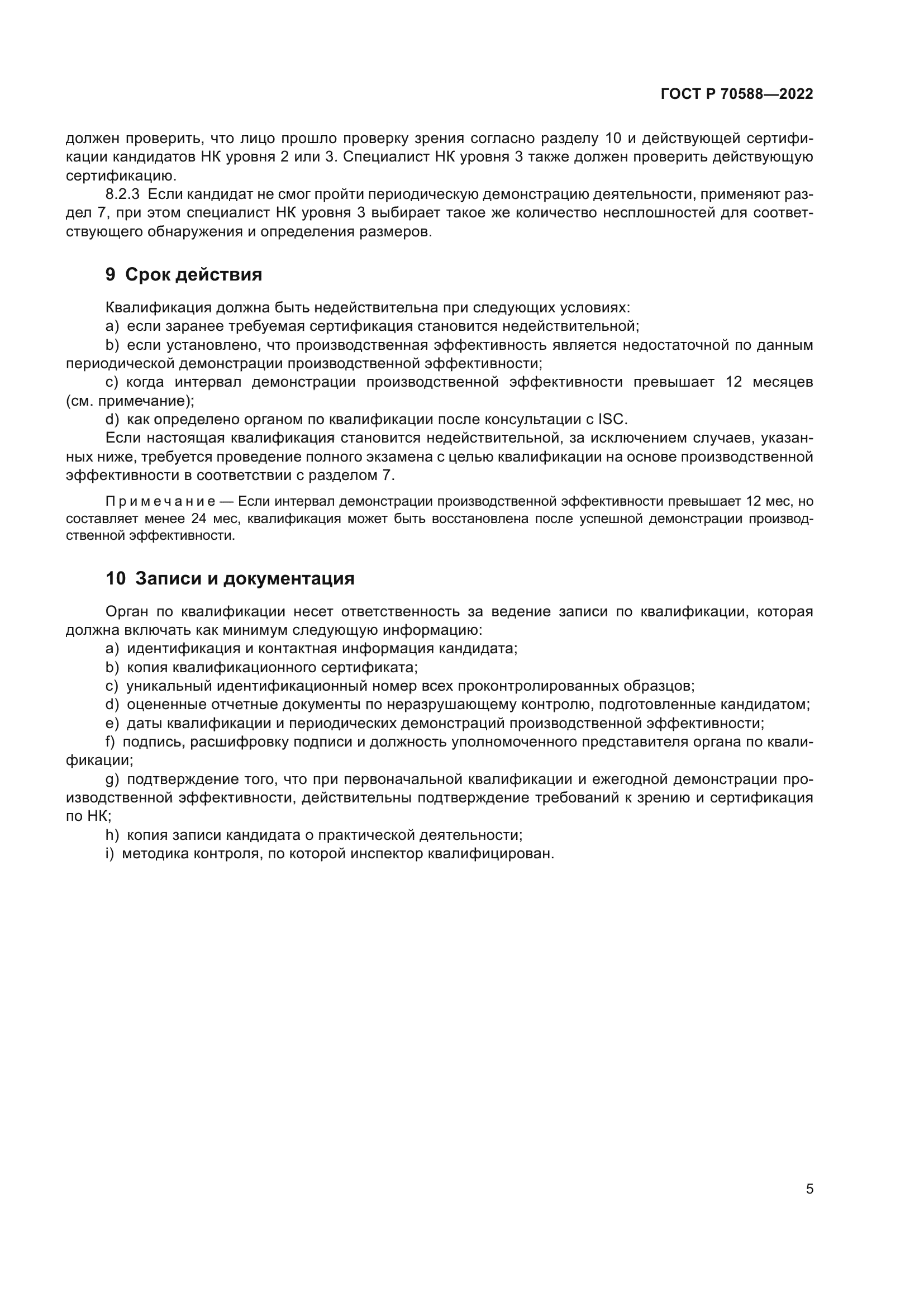 ГОСТ Р 70588-2022